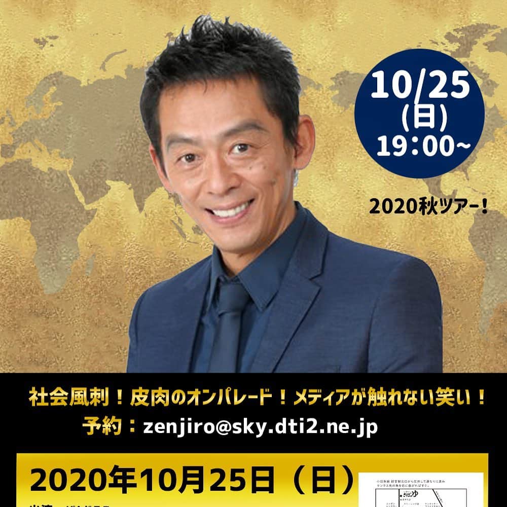 ぜんじろうのインスタグラム：「いよいよ、今週の日曜日の10月25日（日）の夜7時から、東京の経堂のさばのゆで、スタンダップ コメディのソロライブでございます！  今回のタイトルは『GO TO ぜんじろう キャンペーン』です。今回は、新ネタのオンパレードです！新しい社会風刺ネタ、日常考察ネタに加えて、新ストーリーテリング。また、ワンライナージョーク。中身も、時事ネタ。ホリエモン問題、名古屋ラジオ新レギュラー決まりました！ストーカー被害と日本の安全神話、そして新しいストリーテリングなど、新ネタてんこ盛りです。  お席は、きちんとソーシャルディスタンスをとり、余裕をとって、お座りいただきます。  予約はzenjiro@sky.dti2.ne.jpです。（じゃらんや、ぐるなびから、予約しなくても大丈夫です（笑））  2020秋ツアー！　 スタンダップ コメディライブ in 東京　 〜GO TO ぜんじろう キャンペーン！〜 2020年10月25日（日） 出演：ぜんじろう 開場：18時30分　開演：19時 料金：2,500円（ワンドリンク別） 会場：さばのゆ 住所：東京都世田谷区経堂2-6-6 plumbox V 1階 予約：zenjiro@sky.dti2.ne.jp （件名に10月25日と明記の上、人数とお名前を書いてください） 上のプロフィールの欄にも記載しています」