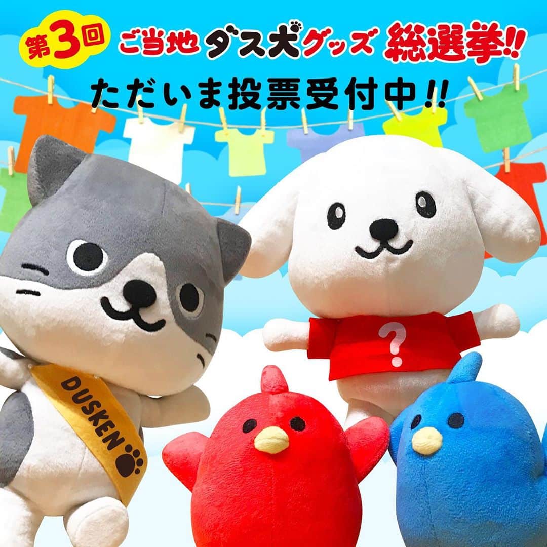 ダスキン ダス犬【公式】のインスタグラム：「_ 【〆切間近！】 第3回ご当地ダス犬グッズ総選挙　投票受付中！  全国津々浦々の有名なものとダス犬がコラボしたTシャツデザインをみんなで選ぶ総選挙を開催中！  今年は、1位になったデザインの ★Tシャツを着たダス犬のぬいぐるみ★を 抽選でプレゼントするよ！  投票は1日1回まで、期間中は毎日投票可能です。 投票期間は10月29日(木)まで！ ぜひ毎日投票してお気に入りのTシャツデザインを応援しよう♪  詳しくはダス犬公式サイトでチェックしてね！ ＊＊＊ @dusken_official https:///www.duskin.jp/dusken/ ・ #ご当地ダス犬グッズ総選挙 #Tシャツ #デザイン #総選挙」