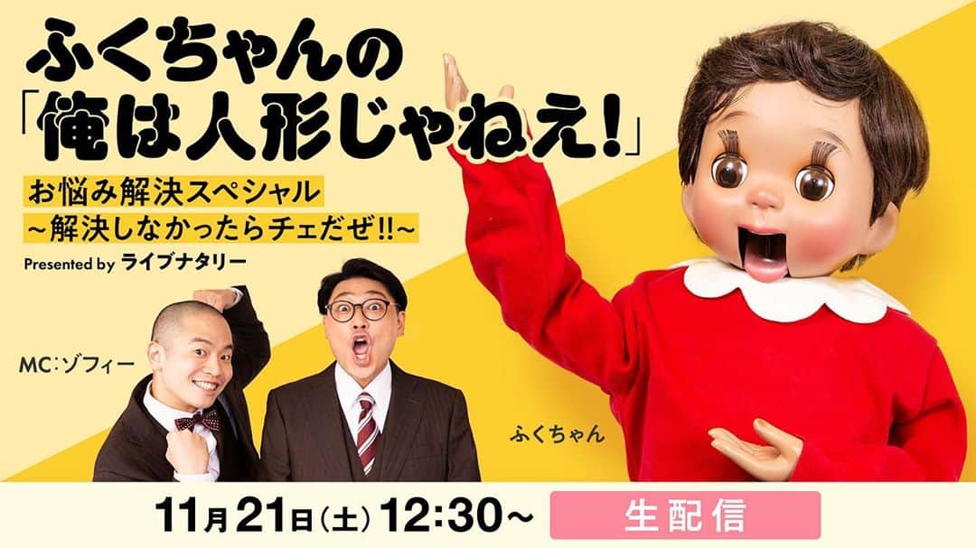 上田航平のインスタグラム：「ワンマン。 #ご好評につき第2弾です#ふくちゃんがみなさんのお悩みを片っ端から解決しちゃいます#自己啓発本を月に4冊マストで読んでいるふくちゃんが令和の悩める子羊を光へと導く配信です#人間とはなにか#人形とはなにか#そもそも人間とは人形ではないか#古今東西の宗教と哲学に精通したふくちゃんがほぼひとりで喋るトーキングブルースです#実写版Vtuber#お楽しみに」