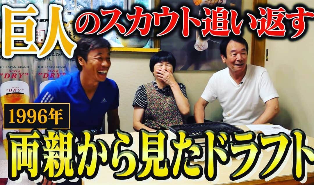 鈴木尚広のインスタグラム：「10/21水曜日　 19時に配信する動画はこちら！！  【巨人のスカウト追い返す！？】　 鈴木尚広　両親から見たドラフト会議≪前編≫  時をさかのぼること24年 1996年に私鈴木尚広が経験したドラフトについて親子でお話します  今回は前編！ ドラフト前日までの模様についてお届けいたします！ どうぞお楽しみに！！  https://youtu.be/DYf2G5zvTRw」