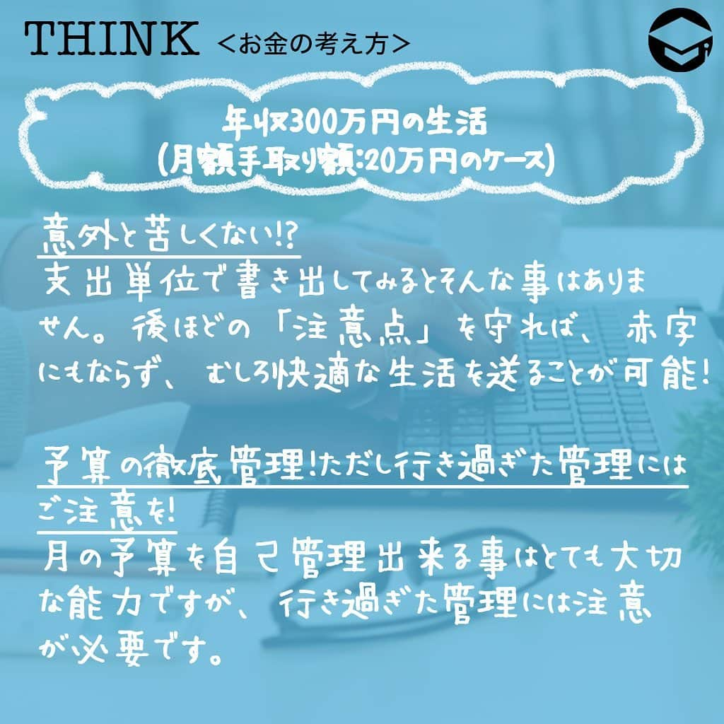 ファイナンシャルアカデミー(公式) さんのインスタグラム写真 - (ファイナンシャルアカデミー(公式) Instagram)「﻿ 皆さんは「収入が増えたらどんな生活になると想像しますか？」具体的に年収300万と400万円を例に出して、実際にかかる生活費や支出の割合を比較しながら、両者2パターンでどのくらいお金の使い方に差が出るかを実際に見ていきたいと思います👀﻿ ﻿ ーーーーーーーーーーーーーーーーーーーーーーー﻿ ﻿ 年収300万円の生活(月額手取り額：20万円のケース)﻿ ﻿ ーーーーーーーーーーーーーーーーーーーーーーー﻿ ﻿ 💰毎月の支出額﻿ ○家賃 50,000〜60,000円﻿ ○食費 30,000〜34,000円﻿ ○水道光熱費 10,000〜14,000円﻿ ○通信費 10,000〜20,000円﻿ ○教養娯楽費 10,000円﻿ ○交際費10,000円﻿ ○貯蓄 20,000〜40,000円﻿ ○その他(保険・医療費、被服代、日用雑貨など) 12,000円～﻿ ﻿ ☑️意外と苦しくない！？﻿ 年収400万円より100万も少ないため、「肩身の狭い生活」を強いられると思われる方も多いと思いますが、支出単位で書き出してみるとそんな事はありません🙅‍♂️﻿ 後ほどの「注意点」を守れば、赤字にもならず、むしろ快適な生活を送ることが出来ます🌟﻿ ﻿ ☑️予算の徹底管理！ただし行き過ぎた管理にはご注意を！﻿ 月の予算を自己管理出来る事はとても大切な能力になります。更にこれを継続していく事で、ご自身の目標や夢を達成することが可能になります🙆‍♀️﻿ しかし行き過ぎた管理には注意が必要です。よくある例としては、仕事や貯蓄に精を出すあまり、食費などを削減してしまっては、偏りのある食事になるといったことがあります😥﻿ ﻿ ーーーーーーーーーーーーーーーーーーーーーーー﻿ ﻿ 年収400万円の生活(月額手取り額：25万円のケース)﻿ ﻿ ーーーーーーーーーーーーーーーーーーーーーーー﻿ ﻿ 💰毎月の支出額﻿ ○家賃62,500〜75,000円﻿ ○食費 37,500〜42,500円﻿ ○水道光熱費 12,500〜17,500円﻿ ○通信費 12,500〜25,000円﻿ ○教養娯楽費 12,500円﻿ ○交際費 12,500円﻿ ○貯蓄 25,000〜50,000円﻿ ○その他(保険・医療費、被服代、日用雑貨など) 15,000円～﻿ ﻿ ☑️これが100万の差！よりゆとりの持てる生活スタイル！﻿ これがいわゆる日本の平均的な生活水準と言えます。年収300万円と比較すると手取りでは5万円違ってきます。ただし支出データに置き換えると、これだけそれぞれの項目にゆとりが出ます☺️東京都内の家賃相場（ワンルーム）は平均約7.3万（※）と言われていますので、この年収であれば都内に仕事を求めることも可能になります💫﻿ ﻿ ※参考：公益社団法人 全国宅地建物取引業協会連合会　2018年12月16日付 「家賃相場：東京都」﻿ ﻿ ☑️注意も必要！？年収アップが招く生活レベルの引き上げ！﻿ 年収がアップしているからと言って、同時に生活レベルもアップすることは大変危険です🌀慣れてしまうと生活水準を下げる事は出来ません。初心忘れず、身の丈にあった生活をされることをオススメします👍﻿ ﻿ ーーーーーーーーーーーーーーーーーーーーーーー﻿ ﻿ 毎月の収入を増やす方法は？﻿ ﻿ ーーーーーーーーーーーーーーーーーーーーーーー﻿ ﻿ ⭕️投資を始めてみる！﻿ どちらの年収でも1年間で数十万単位の投資を行うことが可能です💴﻿ ただ銀行にお金を預けておくだけではもったいない！貯蓄を無理なく投資に回すことも重要です。﻿ ﻿ ⭕️転職してみる！﻿ 今の職場で昇級していくことも一つの手段です。﻿ ただ近年では多くの方が転職をして、よりよいキャリアを積むことが増えてきているように感じます。定年まで１つの企業で勤めあげることも立派だとは思いますが、ご自身の能力を信じて、良い環境への転職もお考えください✋﻿ ﻿ ⭕️ダブルワーク(副業)をする！﻿ オススメは、自身のスキルや知識を活かした副業です。所属している会社の「副業の可否」を聞く必要性はありますが、出来るのであれば、選択肢として大いにありだと思います😊﻿ ﻿ 年収が増えたら、そのお金を生活水準の引き上げに使うことも、人生のゆとりという意味では正解かもしれません。しかし、せっかく増えたお金なら自身の収入がより増えるように使った方が、今後のご自身の為にもなります🌷﻿ ﻿ ＝＝＝＝＝＝＝＝＝＝＝＝＝＝＝＝﻿ さらに詳しくお金のことや﻿ 投資のノウハウ・知識を学びたいという方必見👀﻿ ﻿ 自宅にいながらお金や株・不動産投資の勉強ができる﻿ 「WEB体験セミナー」💻﻿ （@financial_academy）　﻿ ﻿ 詳しくはプロフィールリンクにあるサイトへ飛んでくださいね☝️﻿ ＝＝＝＝＝＝＝＝＝＝＝＝＝＝＝＝﻿ ﻿ #ファイナンシャルアカデミー #お金の教養  #手書きアカウント #情報収集 #年収300万 #年収400万 #お金が欲しい #お金持ちになりたい #貯金生活 #貯金女子 #お金を貯める #家計調査 #共働き #ライフマネー #マネカツ」10月21日 17時12分 - financial_academy