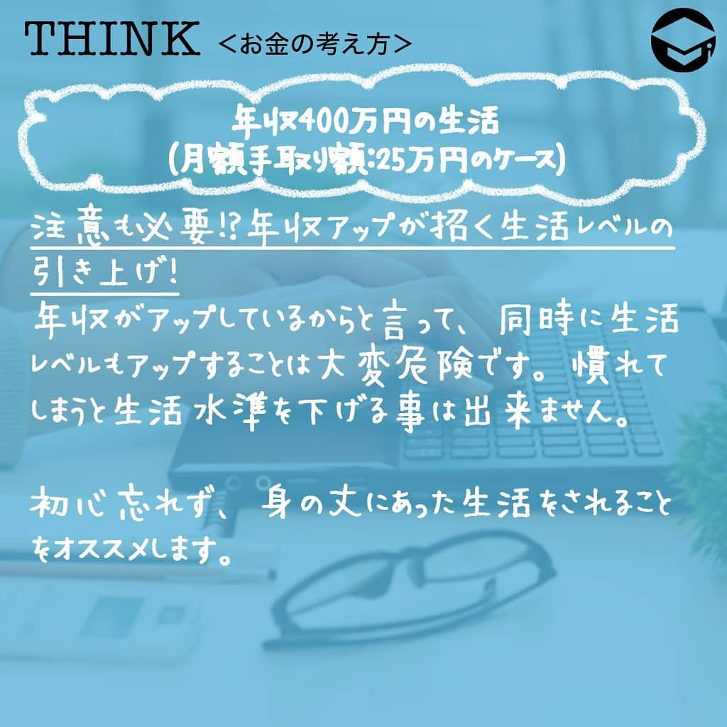 ファイナンシャルアカデミー(公式) さんのインスタグラム写真 - (ファイナンシャルアカデミー(公式) Instagram)「﻿ 皆さんは「収入が増えたらどんな生活になると想像しますか？」具体的に年収300万と400万円を例に出して、実際にかかる生活費や支出の割合を比較しながら、両者2パターンでどのくらいお金の使い方に差が出るかを実際に見ていきたいと思います👀﻿ ﻿ ーーーーーーーーーーーーーーーーーーーーーーー﻿ ﻿ 年収300万円の生活(月額手取り額：20万円のケース)﻿ ﻿ ーーーーーーーーーーーーーーーーーーーーーーー﻿ ﻿ 💰毎月の支出額﻿ ○家賃 50,000〜60,000円﻿ ○食費 30,000〜34,000円﻿ ○水道光熱費 10,000〜14,000円﻿ ○通信費 10,000〜20,000円﻿ ○教養娯楽費 10,000円﻿ ○交際費10,000円﻿ ○貯蓄 20,000〜40,000円﻿ ○その他(保険・医療費、被服代、日用雑貨など) 12,000円～﻿ ﻿ ☑️意外と苦しくない！？﻿ 年収400万円より100万も少ないため、「肩身の狭い生活」を強いられると思われる方も多いと思いますが、支出単位で書き出してみるとそんな事はありません🙅‍♂️﻿ 後ほどの「注意点」を守れば、赤字にもならず、むしろ快適な生活を送ることが出来ます🌟﻿ ﻿ ☑️予算の徹底管理！ただし行き過ぎた管理にはご注意を！﻿ 月の予算を自己管理出来る事はとても大切な能力になります。更にこれを継続していく事で、ご自身の目標や夢を達成することが可能になります🙆‍♀️﻿ しかし行き過ぎた管理には注意が必要です。よくある例としては、仕事や貯蓄に精を出すあまり、食費などを削減してしまっては、偏りのある食事になるといったことがあります😥﻿ ﻿ ーーーーーーーーーーーーーーーーーーーーーーー﻿ ﻿ 年収400万円の生活(月額手取り額：25万円のケース)﻿ ﻿ ーーーーーーーーーーーーーーーーーーーーーーー﻿ ﻿ 💰毎月の支出額﻿ ○家賃62,500〜75,000円﻿ ○食費 37,500〜42,500円﻿ ○水道光熱費 12,500〜17,500円﻿ ○通信費 12,500〜25,000円﻿ ○教養娯楽費 12,500円﻿ ○交際費 12,500円﻿ ○貯蓄 25,000〜50,000円﻿ ○その他(保険・医療費、被服代、日用雑貨など) 15,000円～﻿ ﻿ ☑️これが100万の差！よりゆとりの持てる生活スタイル！﻿ これがいわゆる日本の平均的な生活水準と言えます。年収300万円と比較すると手取りでは5万円違ってきます。ただし支出データに置き換えると、これだけそれぞれの項目にゆとりが出ます☺️東京都内の家賃相場（ワンルーム）は平均約7.3万（※）と言われていますので、この年収であれば都内に仕事を求めることも可能になります💫﻿ ﻿ ※参考：公益社団法人 全国宅地建物取引業協会連合会　2018年12月16日付 「家賃相場：東京都」﻿ ﻿ ☑️注意も必要！？年収アップが招く生活レベルの引き上げ！﻿ 年収がアップしているからと言って、同時に生活レベルもアップすることは大変危険です🌀慣れてしまうと生活水準を下げる事は出来ません。初心忘れず、身の丈にあった生活をされることをオススメします👍﻿ ﻿ ーーーーーーーーーーーーーーーーーーーーーーー﻿ ﻿ 毎月の収入を増やす方法は？﻿ ﻿ ーーーーーーーーーーーーーーーーーーーーーーー﻿ ﻿ ⭕️投資を始めてみる！﻿ どちらの年収でも1年間で数十万単位の投資を行うことが可能です💴﻿ ただ銀行にお金を預けておくだけではもったいない！貯蓄を無理なく投資に回すことも重要です。﻿ ﻿ ⭕️転職してみる！﻿ 今の職場で昇級していくことも一つの手段です。﻿ ただ近年では多くの方が転職をして、よりよいキャリアを積むことが増えてきているように感じます。定年まで１つの企業で勤めあげることも立派だとは思いますが、ご自身の能力を信じて、良い環境への転職もお考えください✋﻿ ﻿ ⭕️ダブルワーク(副業)をする！﻿ オススメは、自身のスキルや知識を活かした副業です。所属している会社の「副業の可否」を聞く必要性はありますが、出来るのであれば、選択肢として大いにありだと思います😊﻿ ﻿ 年収が増えたら、そのお金を生活水準の引き上げに使うことも、人生のゆとりという意味では正解かもしれません。しかし、せっかく増えたお金なら自身の収入がより増えるように使った方が、今後のご自身の為にもなります🌷﻿ ﻿ ＝＝＝＝＝＝＝＝＝＝＝＝＝＝＝＝﻿ さらに詳しくお金のことや﻿ 投資のノウハウ・知識を学びたいという方必見👀﻿ ﻿ 自宅にいながらお金や株・不動産投資の勉強ができる﻿ 「WEB体験セミナー」💻﻿ （@financial_academy）　﻿ ﻿ 詳しくはプロフィールリンクにあるサイトへ飛んでくださいね☝️﻿ ＝＝＝＝＝＝＝＝＝＝＝＝＝＝＝＝﻿ ﻿ #ファイナンシャルアカデミー #お金の教養  #手書きアカウント #情報収集 #年収300万 #年収400万 #お金が欲しい #お金持ちになりたい #貯金生活 #貯金女子 #お金を貯める #家計調査 #共働き #ライフマネー #マネカツ」10月21日 17時12分 - financial_academy