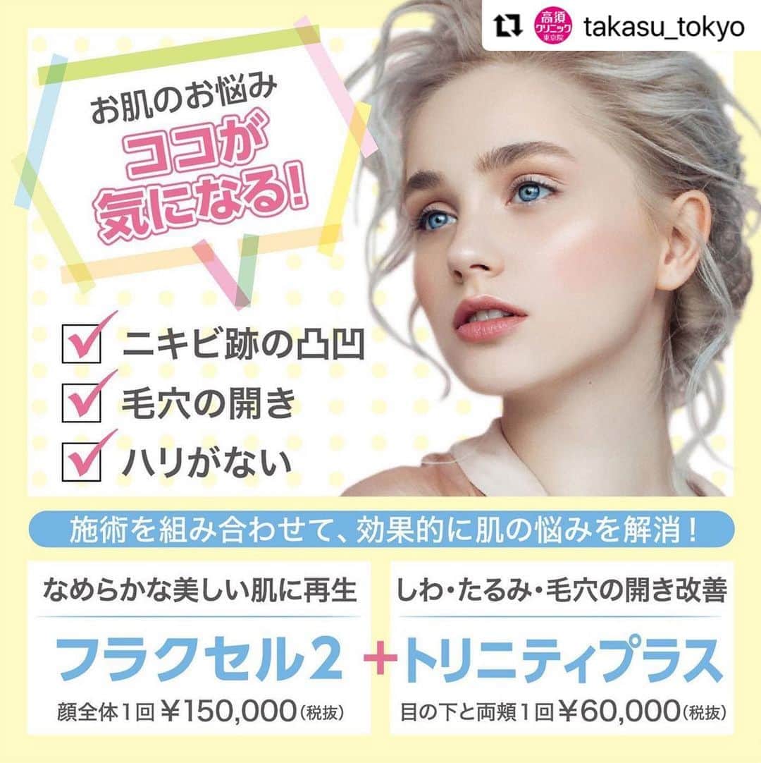 高須クリニックのインスタグラム：「. ━･･━･･━･･━･･━･･━･･━ #Repost @takasu_tokyo ━･･━･･━･･━･･━･･━･･━ 施術を組み合わせることにより効果的なニキビケアになります。﻿ お悩みや症状に合わせた治療をドクターがご提案します。﻿ ﻿ 【🌿料金】﻿ ●eプラス（サブライム・モチーフIRのコンビネーション）﻿ 額 1回 ¥30,000 （税抜）﻿ 目の下の小ジワ 1回 ¥30,000 （税抜）﻿ 頬 1回 ¥40,000 （税抜）﻿ 目の下と両頬 1回 ¥50,000 （税抜）﻿ 口周りたてジワ 1回 ¥30,000 （税抜）﻿ 首たるみ 1回 ¥50,000 （税抜）﻿ ［全院］﻿ ﻿ ●トリニティプラス（「フォトフェイシャルM22」とサブライム・モチーフIRのコンビネーション）﻿ 額 1回 ¥40,000 （税抜）﻿ 目の下の小ジワ 1回 ¥40,000 （税抜）﻿ 頬 1回 ¥50,000 （税抜）﻿ 目の下と両頬 1回 ¥60,000 （税抜）﻿ 口周りたてジワ 1回 ¥40,000 （税抜）﻿ 首たるみ 1回 ¥60,000 （税抜）﻿ ［全院］﻿ ﻿ ●フラクセル2﻿ 顔全体 1回 ¥150,000 （税抜）﻿ 顔全体 5回セット ¥600,000 （税抜）﻿ 目から下 1回 ¥120,000 （税抜）﻿ 目から下 5回セット ¥528,000 （税抜）﻿ 額 1回 ¥30,000 （税抜）﻿ こめかみから頬上部 1回 ¥30,000 （税抜）﻿ 頬下部 1回 ¥30,000 （税抜）﻿ 眉間から鼻 1回 ¥30,000 （税抜）﻿ 口周囲 1回 ¥30,000 （税抜）﻿ 首 1回 ¥60,000 （税抜）﻿ デコルテ ￥120,000 （税抜）﻿ デコルテ＋首 ￥150,000 （税抜）﻿ 両手の甲 1回 ¥60,000 （税抜）﻿ ［東京、名古屋、大阪］﻿ ﻿ 【⚠️副作用・リスク】﻿ ●トリニティプラス／eプラス﻿ 肌のほてり・発赤（照射後／肌が弱い方・敏感肌の方）﻿ ﻿ ●フラクセル2﻿ 肌のほてり・発赤（照射後／肌が弱い方・敏感肌の方）﻿ ﻿ 【ご予約・お問合せ】 ➿0120-5587-10 ※症例写真や施術に関するご質問なども上記までお願い致します。 ﻿ #高須クリニック　#高須克弥　#美容　#美容整形　#整形手術　#整形　#プチ整形　#整形したい　#美容外科　#美容クリニック　#かわいい　#可愛くなりたい　#綺麗　#綺麗になりたい　#美人　#美容好きな人と繋がりたい　#美容好き　#肌　#美肌　#シワ　#たるみ　#しみ　#毛穴　#ニキビ　#ニキビ跡　#スキンケア　#skincare」