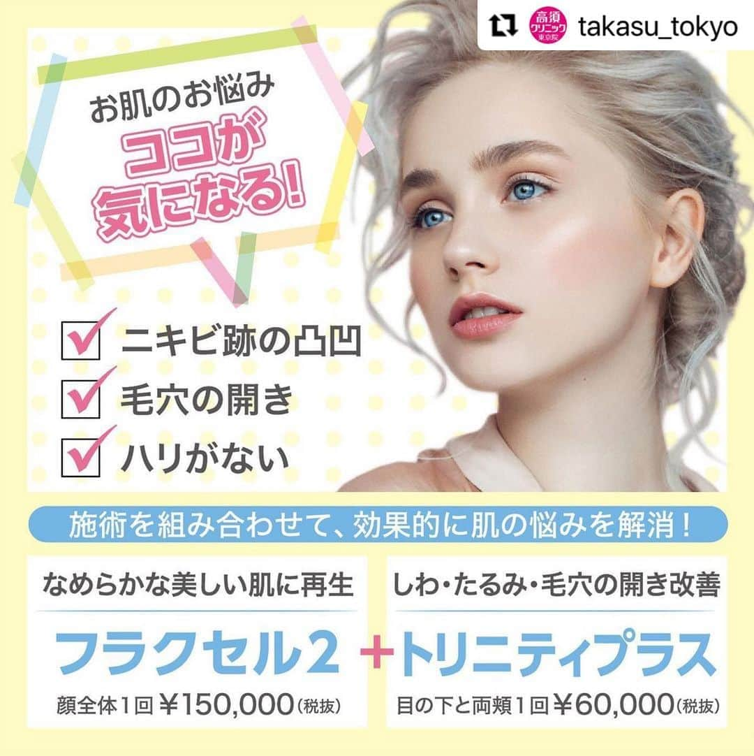 高須クリニックさんのインスタグラム写真 - (高須クリニックInstagram)「. ━･･━･･━･･━･･━･･━･･━ #Repost @takasu_tokyo ━･･━･･━･･━･･━･･━･･━ 施術を組み合わせることにより効果的なニキビケアになります。﻿ お悩みや症状に合わせた治療をドクターがご提案します。﻿ ﻿ 【🌿料金】﻿ ●eプラス（サブライム・モチーフIRのコンビネーション）﻿ 額 1回 ¥30,000 （税抜）﻿ 目の下の小ジワ 1回 ¥30,000 （税抜）﻿ 頬 1回 ¥40,000 （税抜）﻿ 目の下と両頬 1回 ¥50,000 （税抜）﻿ 口周りたてジワ 1回 ¥30,000 （税抜）﻿ 首たるみ 1回 ¥50,000 （税抜）﻿ ［全院］﻿ ﻿ ●トリニティプラス（「フォトフェイシャルM22」とサブライム・モチーフIRのコンビネーション）﻿ 額 1回 ¥40,000 （税抜）﻿ 目の下の小ジワ 1回 ¥40,000 （税抜）﻿ 頬 1回 ¥50,000 （税抜）﻿ 目の下と両頬 1回 ¥60,000 （税抜）﻿ 口周りたてジワ 1回 ¥40,000 （税抜）﻿ 首たるみ 1回 ¥60,000 （税抜）﻿ ［全院］﻿ ﻿ ●フラクセル2﻿ 顔全体 1回 ¥150,000 （税抜）﻿ 顔全体 5回セット ¥600,000 （税抜）﻿ 目から下 1回 ¥120,000 （税抜）﻿ 目から下 5回セット ¥528,000 （税抜）﻿ 額 1回 ¥30,000 （税抜）﻿ こめかみから頬上部 1回 ¥30,000 （税抜）﻿ 頬下部 1回 ¥30,000 （税抜）﻿ 眉間から鼻 1回 ¥30,000 （税抜）﻿ 口周囲 1回 ¥30,000 （税抜）﻿ 首 1回 ¥60,000 （税抜）﻿ デコルテ ￥120,000 （税抜）﻿ デコルテ＋首 ￥150,000 （税抜）﻿ 両手の甲 1回 ¥60,000 （税抜）﻿ ［東京、名古屋、大阪］﻿ ﻿ 【⚠️副作用・リスク】﻿ ●トリニティプラス／eプラス﻿ 肌のほてり・発赤（照射後／肌が弱い方・敏感肌の方）﻿ ﻿ ●フラクセル2﻿ 肌のほてり・発赤（照射後／肌が弱い方・敏感肌の方）﻿ ﻿ 【ご予約・お問合せ】 ➿0120-5587-10 ※症例写真や施術に関するご質問なども上記までお願い致します。 ﻿ #高須クリニック　#高須克弥　#美容　#美容整形　#整形手術　#整形　#プチ整形　#整形したい　#美容外科　#美容クリニック　#かわいい　#可愛くなりたい　#綺麗　#綺麗になりたい　#美人　#美容好きな人と繋がりたい　#美容好き　#肌　#美肌　#シワ　#たるみ　#しみ　#毛穴　#ニキビ　#ニキビ跡　#スキンケア　#skincare」10月21日 17時44分 - takasu_staff