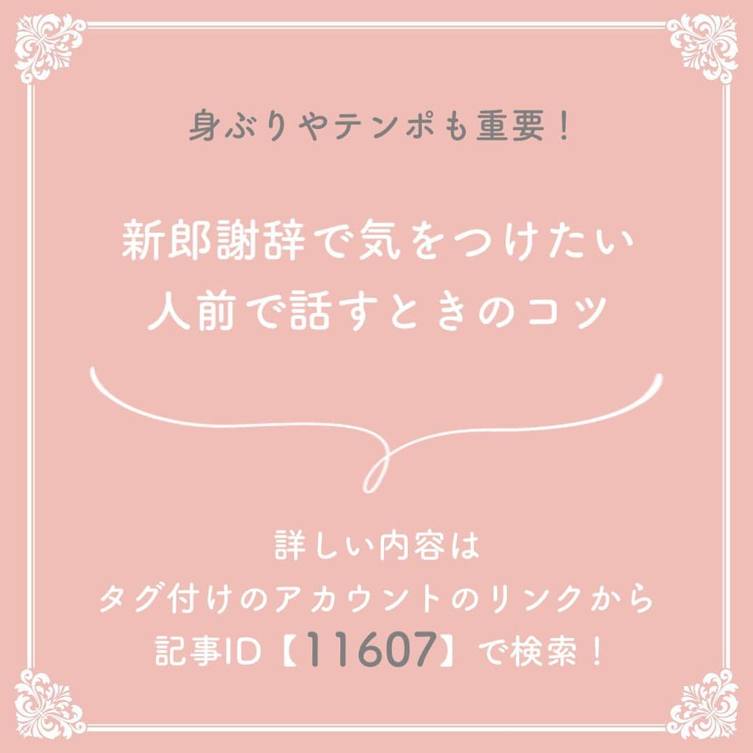 プレ花嫁の結婚式準備サイト marry【マリー】さんのインスタグラム写真 - (プレ花嫁の結婚式準備サイト marry【マリー】Instagram)「marryで人気の記事をピックアップして紹介する、﻿#marryコラム シリーズ🌿﻿ ﻿ ﻿ 今日のテーマは﻿、彼と一緒に読みたい#新郎謝辞 にまつわる記事🤵🏻👰🏻 ﻿ *﻿ 気になる記事があったら、 画像にタグ付けしてある﻿ @marryxoxo_id のアカウントのURLに飛んで、﻿ 指定の記事番号を入力してご覧ください💛﻿ ﻿ ﻿ ﻿ ﻿ ﻿ marryは「世界中の可愛い」を集める﻿ ウェディングサイトです💎﻿ ﻿ サイト内には、﻿ 結婚式のアイデアを紹介する記事が1万以上✨﻿ 毎日朝6時と夕方5時に新着記事をUP✨﻿ @marryxoxo_wd の﻿ プロフィールURLからチェックできます💍﻿ ﻿ ﻿ ﻿ くまとうさぎのイラストは、﻿ LINEスタンプで販売中🌷﻿ 「世界一可愛い花嫁スタンプ」﻿ 「世界一可愛い花婿スタンプ」﻿ でスタンプショップで検索してみてください🐻🐰﻿ ﻿ ﻿ ﻿ #プレ花嫁#婚約#結婚式#2020冬婚#2020秋婚#2021春婚#2021冬婚#2021夏婚#2021秋婚#結婚しました#プロポーズ#新郎#新郎スピーチ#新郎演出#結婚式演出#披露宴演出」10月21日 17時54分 - marryxoxo_wd