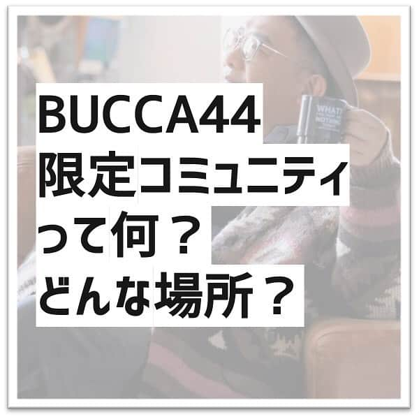 木下隆行さんのインスタグラム写真 - (木下隆行Instagram)「「BUCCA44の限定コミュニティって何してるの？」  と、ご質問いただいたので簡単に写真で一部ご紹介します☺️  興味のある方はプロフィールリンクから！  #BUCCA44 #TKO木下 #BUCCA44限定コミュニティ」10月21日 17時58分 - tko.kinoshita