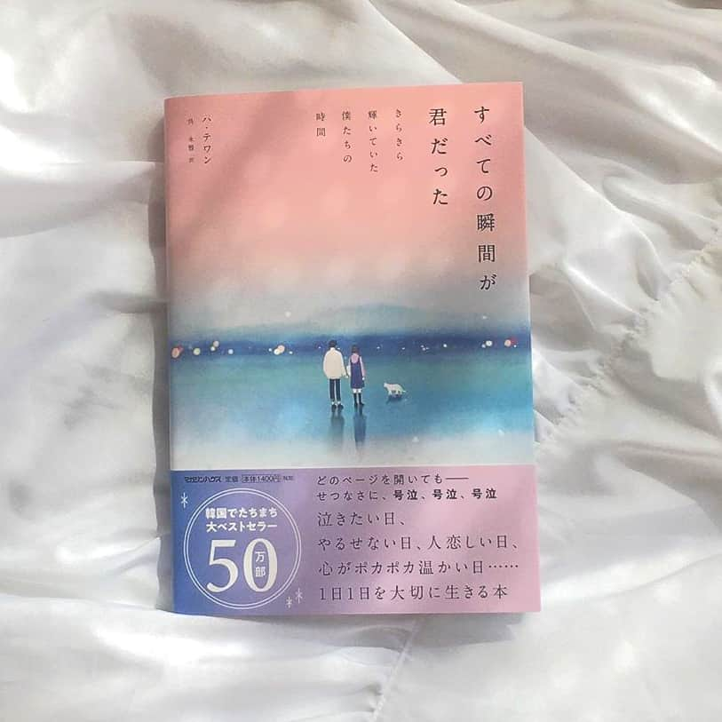 MERYさんのインスタグラム写真 - (MERYInstagram)「.⁣ 韓国で話題のエッセイ本で、心癒やすひとときを📔⁣ .⁣ 『すべての瞬間が君だった きらきら輝いていた僕たちの時間』は、韓国で大ベストセラーを記録したエッセイ。⁣ 一日一日の大切さを改めて感じることのできる、甘くせつない一冊です。⁣ 優しく温かい言葉たちが、きっとあなたを包み込んで癒やしてくれるはず💭⁣ .⁣ ⁣ 著：ハ・テワン⁣ 訳：呉 永雅⁣ 出版：マガジンハウス⁣ .⁣ MERYでは他にも「かわいい」に近づくさまざまな情報を発信しています。⁣ @mery.beauty コスメ・美容に特化した情報をお届け♡⁣ @mery_spot 話題のカフェやお出かけスポットをご紹介！⁣ @_meryshop_  MERYセレクトの可愛いアイテムがたくさん⁣ こちらもぜひチェックしてみてください！⁣ .⁣ .⁣ photo by @9_park⁣ ⁣ .⁣ #MERY #regram #book #bookstagram #booklover  #책 #독서 #독서스타그램 #독서그램 #책추천 #すべての瞬間が君だった #ハテワン #読書の秋 #韓国 #韓国本 #本 #エッセイ #韓国エッセイ #読書 #ベストセラー #読書記録 #読書女子 #読書好きな人と繋がりたい #本が好き #本好きな人と繋がりたい #読書日記 #お洒落 #お洒落さんと繋がりたい #MERY女子 #メリー」10月21日 18時01分 - mery.jp