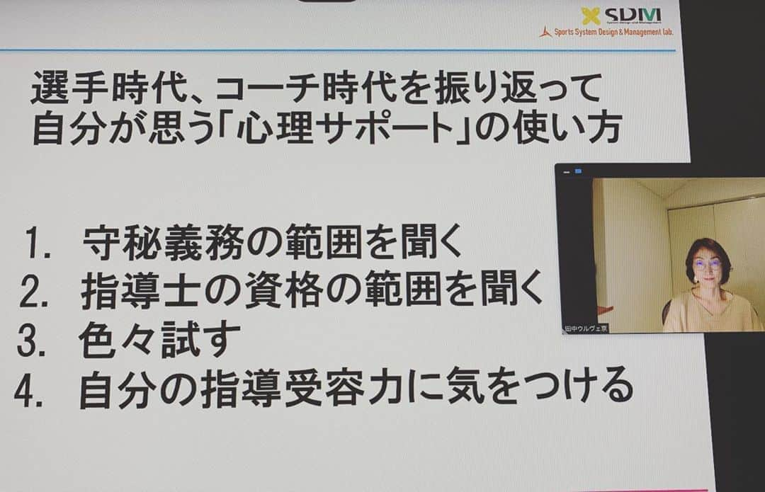 田中ウルヴェ京さんのインスタグラム写真 - (田中ウルヴェ京Instagram)「今日は午前中は国際学会口頭発表準備、午後は讀賣新聞本社で会議、夕方は数分だけ様々な選手のみなさんに向けて「トップアスリートの心理サポートとは何か」のオンライン発表しました。  そもそも自分自身、選手時代もコーチ時代も「メンタルトレーニングって怪しい」としか思ってなかった人間だったので、その前提を元に、そもそも心理サポートって何？を説明しました。  諸外国NOCでは色々なアプローチで、選手という「ユーザー」、そして競技団体という「カスタマー」に対して「What&How」を説明する機会があります。  ユーザー目線に立つことはシステム設計で大事なことと頭では分かっていながら、まだまだ新しい気づきの多い日々です。  研究も練習と一緒で反省点多いですが、継続にはアホなプラス思考を使う日々です。。。(プラス思考って言葉嫌いなはずなんだけど。。。)」10月21日 18時21分 - miyako.tanaka.oulevey