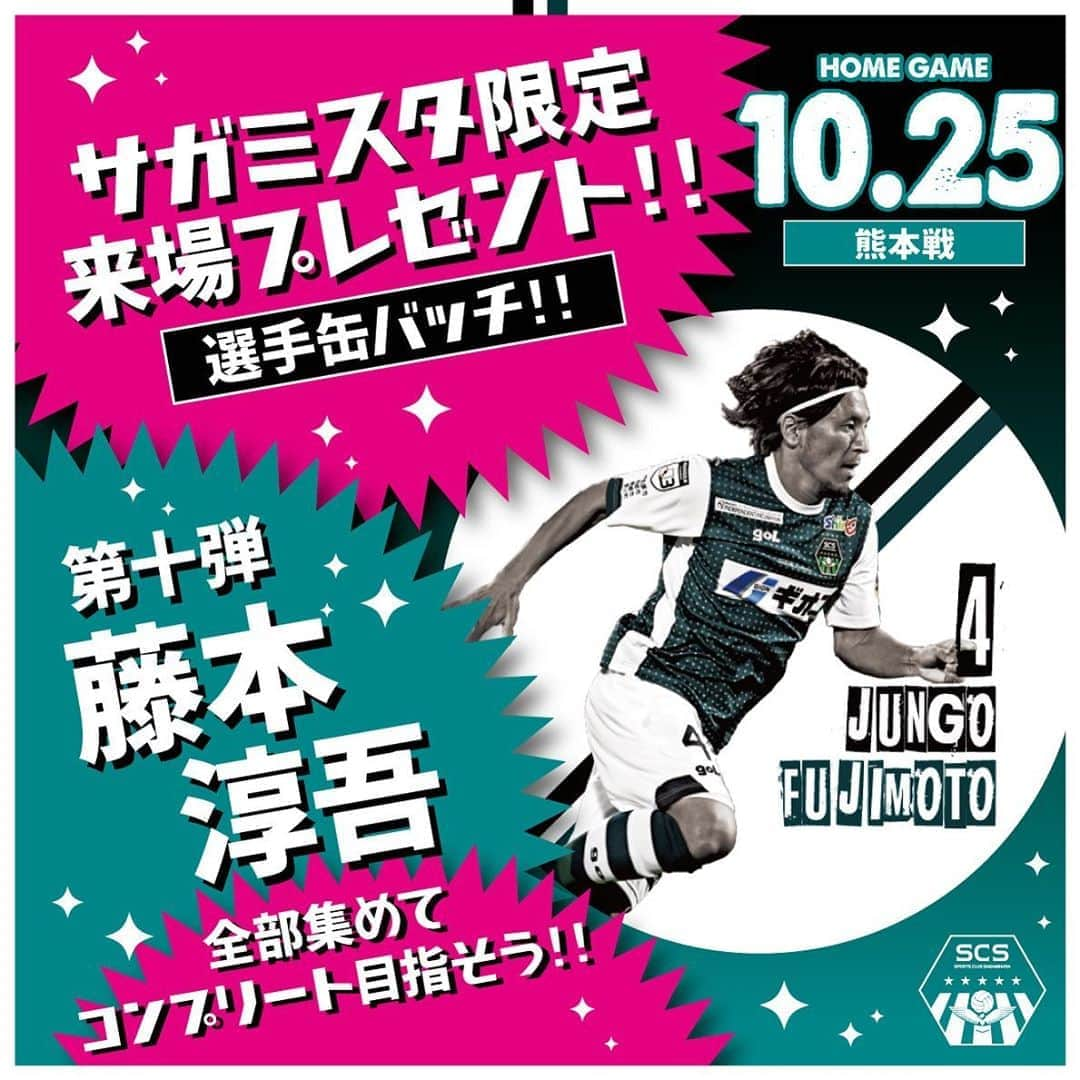 SC相模原さんのインスタグラム写真 - (SC相模原Instagram)「【10/25ドリームマッチ&ロアッソ熊本戦】サガミスタ限定来場者プレゼント“選手缶バッチ”☺️🎁 * ファンクラブ“サガミスタ”限定で当日来場してくださった方に選手缶バッチをプレゼント🙌✨ * 第十弾は MF4 #藤本淳吾 選手🙆🏻‍♂️💐 * 毎試合集めてコンプリート目指しましょう😎👍👍 * NEXTHOMEGAME 🗓10月25日（日） 🕔15:00kickoff 🆚#ロアッソ熊本 🏟相模原ギオンスタジアム * #SC相模原#サガミスタ#jleague#jリーグ」10月21日 18時57分 - s.c.sagamihara_players