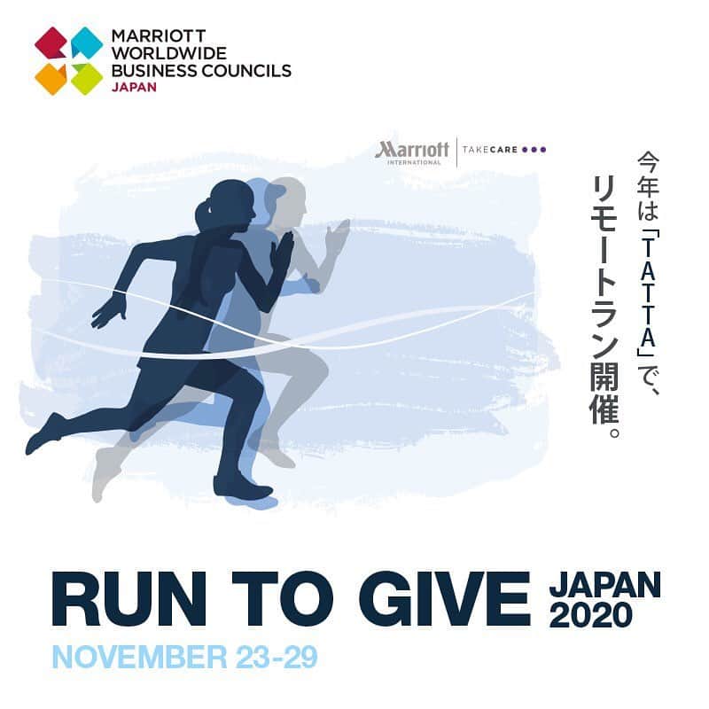 THE WESTIN TOKYO | ウェスティンホテル東京さんのインスタグラム写真 - (THE WESTIN TOKYO | ウェスティンホテル東京Instagram)「チャリティランイベント「Run to Give Japan 2020」🏃🏻‍♀️  「Run to Give」は、毎年9月にマリオット・インターナショナルが日本国内で開催するチャリティランニングイベントです。  今年は新型コロナウィルス感染拡大防止のため当初予定していた9月のイベント開催を中止とし、代わりにGPSトレーニングアプリ「TATTA」を活用した、3密を避けたリモートランのチャリティイベントを11月23日（月・祝）～11月29日（日）　の計7日間で開催いたします。  参加費の一部は「マリオットビジネスカウンシル」より、児童養護施設や地域で困っている方々に食品を届けるフードバンクである「セカンドハーベスト・ジャパン」に寄付を行います。  Run to Give Japan 2020 エントリーはプロフィールのリンクより🔗  ぜひ多くの皆様のご支援、ご参加のほどお待ちしております。  Charity Run Event Announcement - Run to Give Japan 2020🏃🏻‍♀️  Each September, Marriott International Asia Pacific hosts the annual “Run to Give” charity event by Marriott Business Councils.   For this year, due to COVID-19, Marriot International Business Councils Japan partnered with a GPS training app “TATTA” to create a new charity event from November 23rd to November 29th.  A portion of the proceeds will be donated via SECOND HARVEST JAPAN, a non-profit food bank which provides food and basic necessities to children and people in need.  Please visit our bio link 🔗to join “Run to Give Japan 2020”.   #westintokyo #ウェスティンホテル東京 #marriott #westinhotel #marriottbonvoy #runtogive #runtogive2020 #チャリティランニング」10月21日 18時59分 - westintokyo