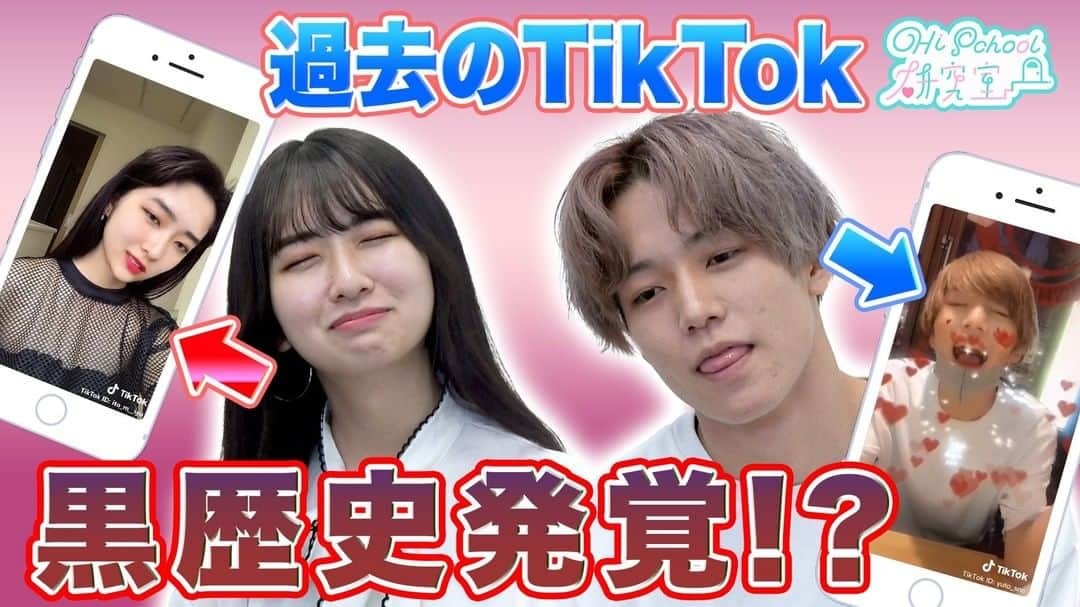 Hischool研究室のインスタグラム：「＼😊最新YouTubeアップ❗️／ . ：【照れたらアウト】過去のTikTok見て反応したら負けのゲームに挑戦!!!【ノーリアクションTikTok】 . プロフィールのURLからチェック😘💡 .  #KANA　#伊藤みゆ  #ゆとち #福田知城」