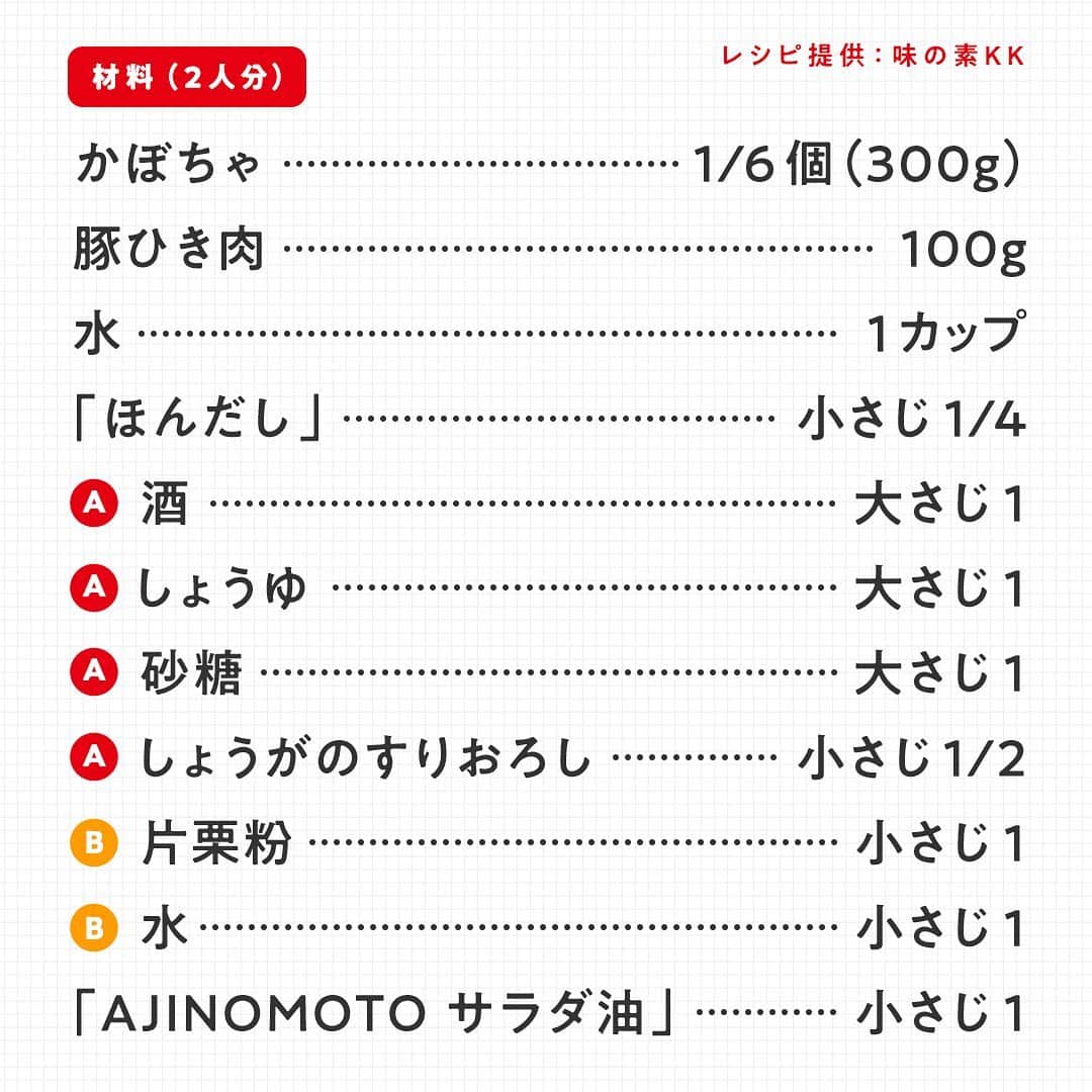 cooking_ajinomotoさんのインスタグラム写真 - (cooking_ajinomotoInstagram)「もうすっかり食欲の秋ですね🍁 今回は、旬の食材を使った、栄養満点レシピをご紹介します😆  「かぼちゃ」には抗酸化作用のあるビタミンC、βカロテン、ビタミンEがとっても豊富！ 実は老化予防、風邪予防にとっても効果的なんです😳  炒めたり、肉や魚など脂質を含む食材と組み合わせることで栄養の吸収率があがりますよ💯  🐼選ぶときのポイント🐼 大きさのわりにずっしりと重く、皮がかたいものを選びましょう。 ヘタの部分がコルク状に乾いて、ひびが入ってる位が美味しいですよ😉  #味の素 #ajinomoto #アジパンダ #おうちごはん #味の素レシピ #時短レシピ #健康ごはん #調味料 #アミノ酸 #簡単おうちごはん #栄養レシピ #おうちごはん部 #健康的な食事 #料理好きさんと繋がりたい #在宅勤務のおひるごはん #料理はじめました #リモート飯 #リモートランチ #味の素でクッキング #そぼろ煮 #かぼちゃレシピ」10月21日 19時01分 - ajinomoto_park