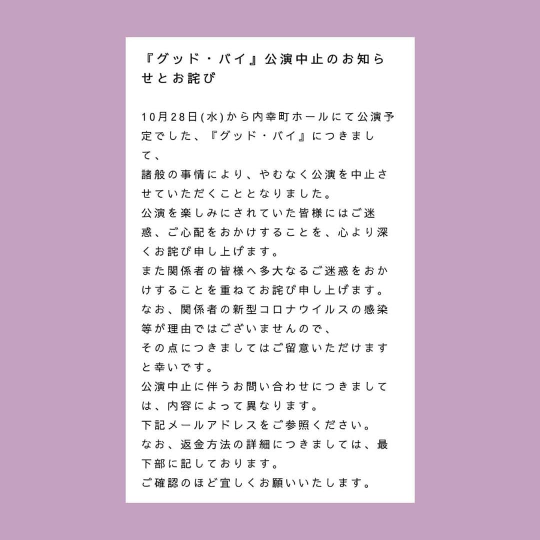 福島雪菜のインスタグラム：「10/28（水）〜11/02（月）に 予定しておりました舞台【グッド・バイ】に関しまして。 * 楽しみに待っていてくださったファンの皆様 本当に、申し訳ありません。 * * 詳細に関しましては 画像をご参照ください。」