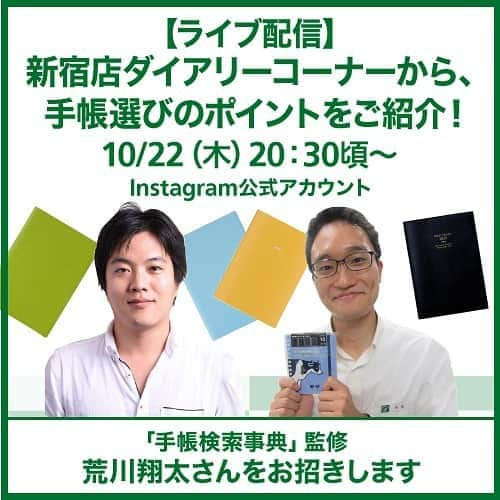 東急ハンズさんのインスタグラム写真 - (東急ハンズInstagram)「.  ＼ 10/22（木）20:30頃からライブ配信します！／   WEBサイト「手帳検索事典」監修の荒川翔太さんと新宿店スタッフが「手帳検索事典」を使った手帳選びのポイントや人気の手帳をご紹介します📗✨   リアルタイムでご覧いただくとコメント機能でやりとりもできますので、ぜひご覧ください☺️   ライブ配信をリアルタイムで見たい方へ…  こちらの投稿画像の左下に表示されている「イベントを見る」から  「通知を受け取る」を選択すると  ライブ配信が始まる時に通知が受け取れますよ💁‍♀️   ライブ配信終了後、IGTVでも配信予定ですので、  途中からしか見られない方もご安心ください👍   #東急ハンズ #ハンズでみっけ #ハンズでゲット #ハンズ #tokyuhands #ヒントマガジン  #手帳 #ダイアリー #手帳ゆる友 #手帳タイム #手帳会議 #手帳の中身 #2021手帳 #手帳活用法 #スケジュール管理 #手帳好き #手帳ゆる友 #手帳術 #手帳 #文具 #文具好き #文房具マニア #文房具紹介 #手帳紹介」10月21日 19時27分 - tokyuhandsinc