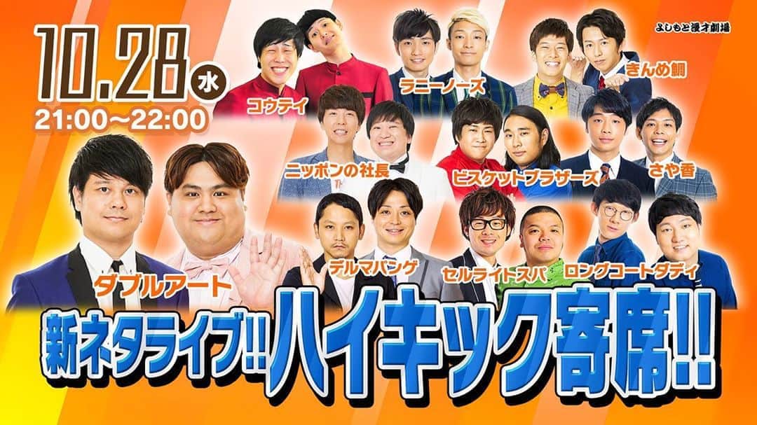 池田真一のインスタグラム：「皆さん10月28日ハイキック寄席よろしくお願いします！！ 毎回オンラインチケット爆売れライブです！！ 今回も最高&最強メンバーです！！ 新ネタを見れるのはハイキック寄席だけ！！ お席は完売ですがオンラインチケットは無限です！！ 1兆枚売れるように告知頑張ります！！」