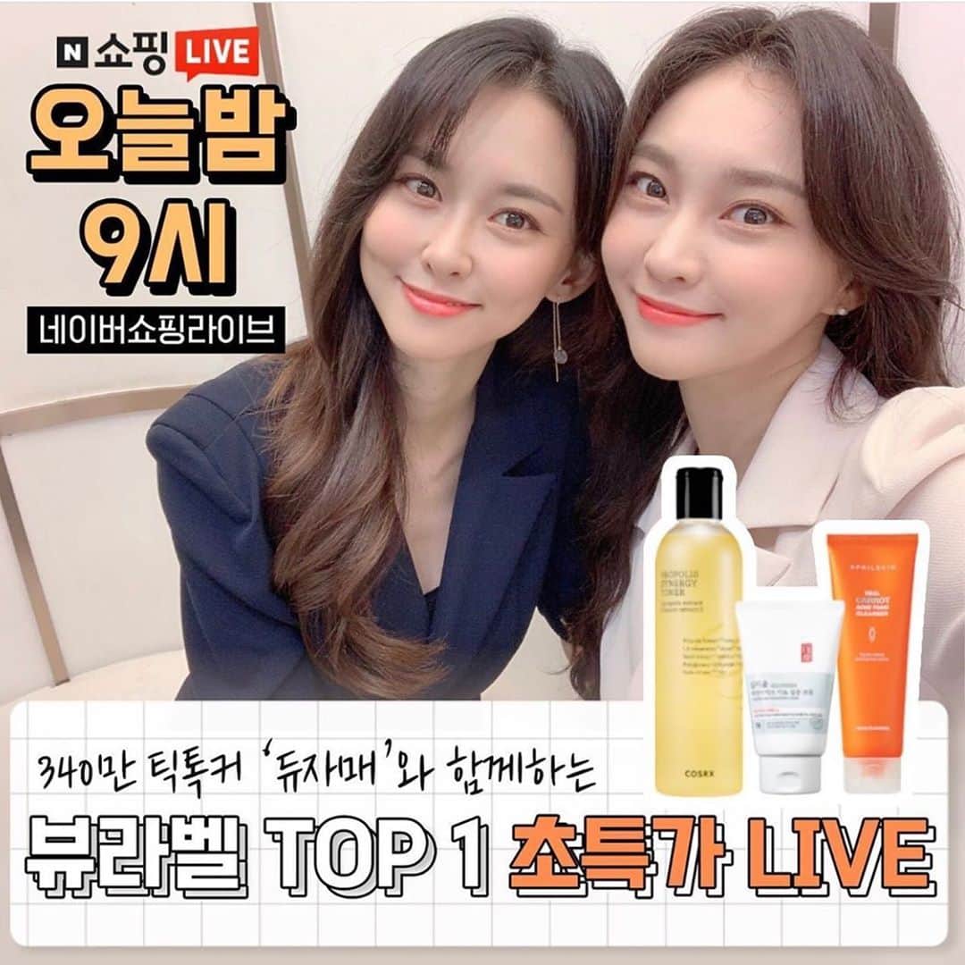 ホ・ヨンジュ のインスタグラム：「✨듀자매X겟잇뷰티✨네이버 쇼핑라이브 첫방! 뷰라벨top1 제품들로 준비했어요! 잠시 후 9시에 만나요💋  . . @studio_getitbeauty」