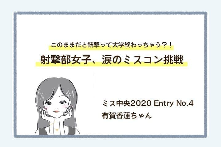 美学生図鑑さんのインスタグラム写真 - (美学生図鑑Instagram)「【美学生図鑑×ミス中央】 Entry No.4　有賀香蓮（法学部2年生） . Photo by:@kzk_pht . 美学生図鑑の『ミス中央特集』では他の写真やインタビューも掲載💗気になる人はWebサイトをチェック😉 . . . #美学生図鑑 #美女 #beauty #kawaii #ポートレート #portrait #ig_portrait #ig_japan #art_of_japan_ #bestphoto_japan #daily_photo_jpn #japan_of_insta #Lovers_Nippon #bestjapanpics #japan_daytime_view #instagramjapan #good_portraits_world #Lovers_Nippon_Portrait  #canonportrait #ミス中央 #ミスコン #ミスキャン #射撃部 #ライフル射撃 #中央大学」10月21日 19時52分 - bigakuseizukan