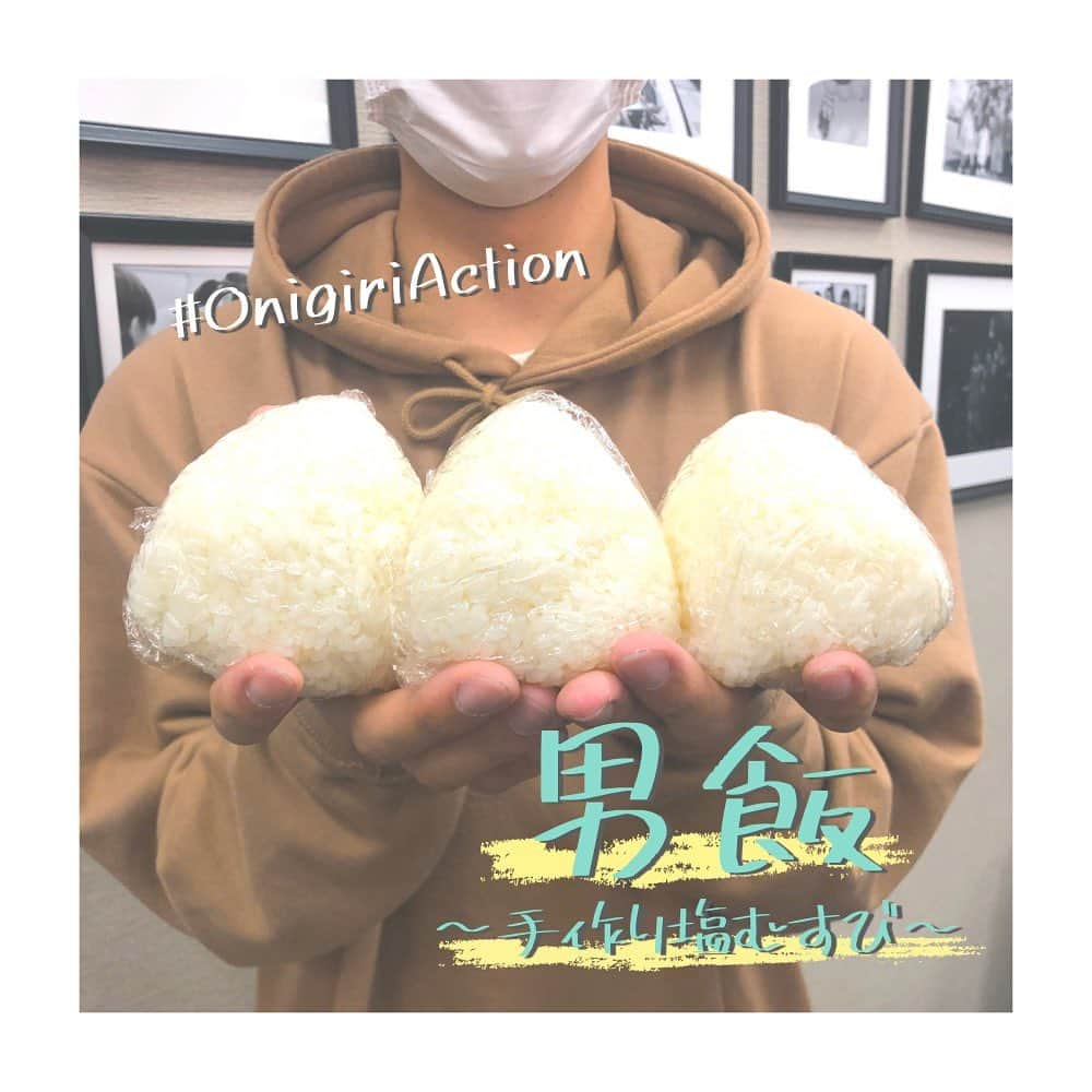 テレックス&アローのインスタグラム：「・ 【🍙おにぎりで世界を変える🍙】 ・ こんばんは😊 関東採用担当のこうしろうです🍊 ・ 皆さん！！ 「おにぎりアクション2020」を知ってますか？👀 ・ 日本食のシンボルである、おにぎりの写真を投稿するだけで、アフリカ・アジアの子どもたちに給食が届くという取り組みです✨ ・ おにぎりにまつわる写真に、 #OnigiriAction を付けてSNSまたは特設サイトに投稿すると、給食5食（100円）が届くそうです！！👏🏻 期間は10月1日（木）から10月31日（土）まで！ 期間中であれば何度でも投稿可能です👍🏻🤩 ・ 皆さんもおにぎりの写真を投稿して、アフリカ・アジアの子供たちに給食を届けましょう🍙😆 ・ 僕たち採用チームはシーチキンマヨと塩おにぎりを投稿しました😂 ・ 皆さんのおにぎり投稿を楽しみしてますね😊」