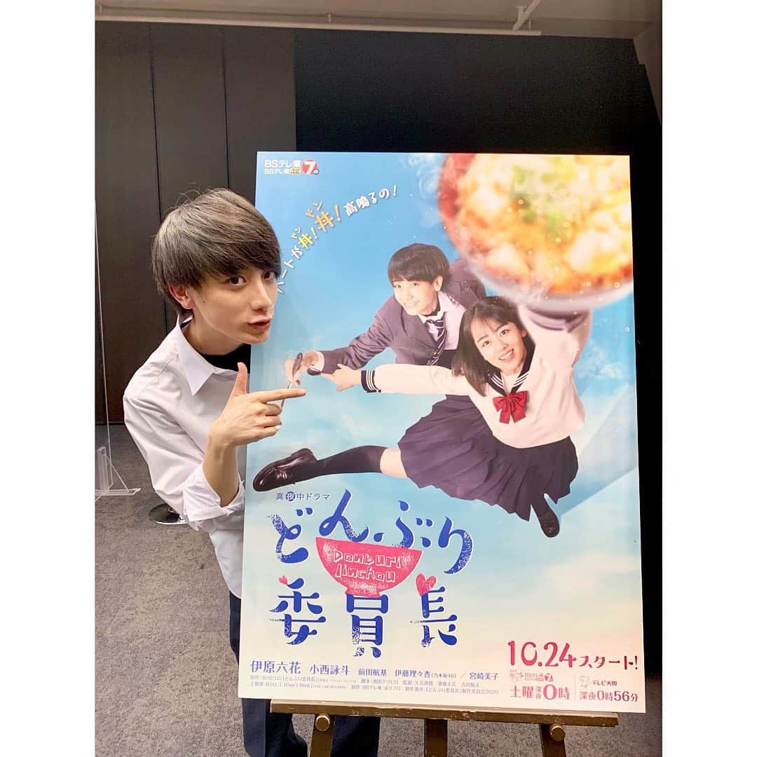 小西詠斗のインスタグラム：「昨日は ドラマ「どんぶり委員長」 記者会見でした！ 緊張した〜！撮影も大詰め！ 10/24から、よろしくお願いします😊 #BSテレビ東京 #テレビ大阪 #どんぶり委員長」