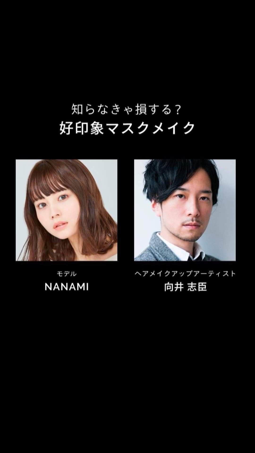 マキアージュのインスタグラム：「インスタライブご覧いただき、ありがとうございました。  今回は、メイクアップアーティストの向井さんと、アイデザイナーのNANAMIさんから 新商品のドラマティックフェイスパウダーを使用した『好印象マスクメイク』をお届けしました。 マスクマイクのTipsや、トレンドのアイメイクをご紹介しています！  この動画をご覧いただいた方に、NANAMIさんがライブ内で使用したアイテムをプレゼント！  〈応募条件〉 --------------------------------------- 【プレゼント内容】⠀ ・ドラマティックスキンセンサーべースEX（ナチュラル） ・ドラマティックフェイスパウダー＆ケース（ピュアオークル） ・ドラマティックスタイリングアイズ D（OR311） ・ドラマティックルージュEX（RD533）  【応募方法】⠀ ①マキアージュ　ビューティージャンクション/近畿エリア(@maquillage_kinki)をフォロー ②このIGTV投稿にいいね♡ ⠀ 【応募期間】⠀ 2020年10月21日（水）～2020年10月27日（火）23:59まで⠀ ⠀ 【当選のご連絡について】⠀ 11月上旬に、当選された方にダイレクトメッセージにて お知らせさせていただきます。⠀⠀ ⠀ 【 利用規約】 https://maquillage.shiseido.co.jp/cpn/iglive_1021.pdf ---------------------------------------」