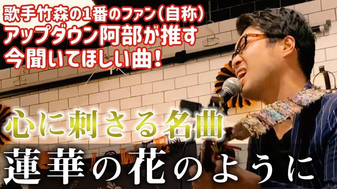 阿部浩貴のインスタグラム：「【アップダウンチャンネル】 毎週水曜土曜は動画更新！  【竹森楽曲集】 先日行われたライブから『蓮華の花のように』をお届けします！  昨今、苦しい状況の中、生きることを諦める報道をよく目にします。 本当に居た堪れない気持ちになります。 実際に何があったかはわかりません。  人に寄り添う気持ちを一人一人が少しでも持っていたら、状況は変わっていたかもしれない。  【蓮華の花のように】歌詞より  そしてまた何かを思い  何かを知り 確信したり  過ちにも気づいたり  それの繰り返しです  自称ミュージシャン竹森の一番のファンの私が推す、今聴いてもらいたい曲！  ぜひ！  竹森楽曲集は今後もシリーズ化していこうと思いますのでよろしくお願いします！  https://youtu.be/D7R1ooydTCw」