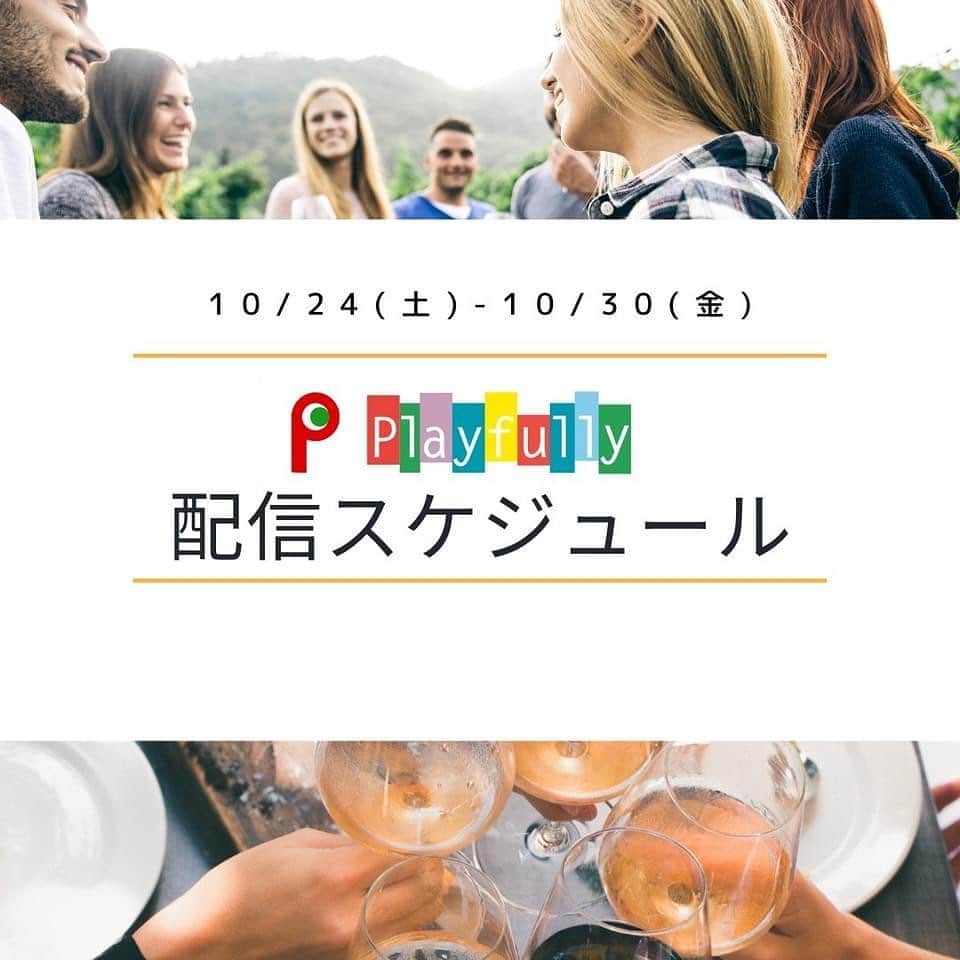 のインスタグラム：「今月後半のplayfully スケジュール おかげさまでPlayfully も5/1スタートから半年！ 半年1クールが無事もうすぐ終わり新しい2クール目にはまた新しい見逃せないゲストの方々が参戦します😊 お楽しみに！！！  #現場で役立つオンラインサロン #playfully  #2クール目はより時代を先取り」
