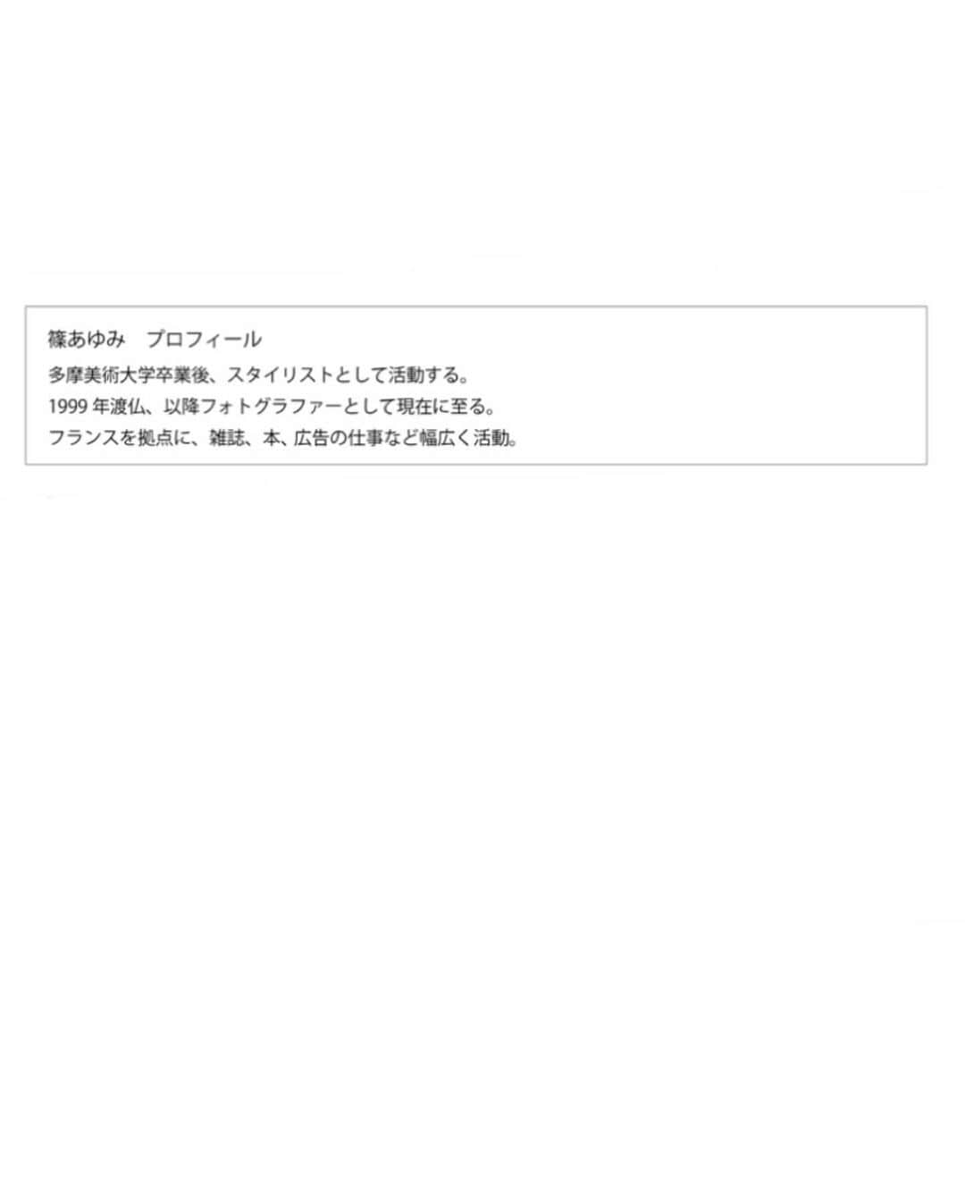 中野明海さんのインスタグラム写真 - (中野明海Instagram)「私が東京に出てきて ヘアーメイクとして 生き始めてすぐに、 一緒に撮影をして、仲良しになり、 数えきれないほどの 沢山のお仕事をしてきた同志の様な親友。  篠あゆみさん @shino.ayumi   最初は東京でスタイリスト その後、突然、パリでカメラマンになると言って、フランスに渡り 宣言通りにカメラマンとして大活躍の彼女。 が、  2017年、2018年の 闘病生活から、 こんなパジャマが欲しいのに どこを探しても無い、と、 気付き、自分で パジャマブランドを立ち上げたのです。  pageaérée パージュアエレ @pageaeree   東京生まれのお嬢さんが東京のスタイリストからパリのカメラマンとして、 ジェーンバーキン　 石田ゆり子さん @snowhoney3ohagi  岡田健史くん @kenshi_okada_official  高田賢三さん、 雨宮塔子さん @amemiya.toko  の、撮影をはじめ フィリップ・ワイズベッカー #philippeweisbecker  に至っては 自分の作品の複写やアーティスト撮影も彼女じゃなきゃ作品集が出来ない とまで、言わしめた才能を持って活躍中。  パジャマ、試着しましたが とてもとても優しく、柔らかく 守ってくれるような美しさ。 間違いありません✨✨✨  お時間のある方は  １０月３１日   と 　　　　　１１月１日 プレスやバイヤーの方以外の 受注展示会が 表参道のCASUCA @aromatique_casuca  で、 開催されます。  ご興味のある方は是非。  生活の質がワンランク上がるパジャマです✨✨✨✨✨✨✨✨✨✨✨✨✨  私の著書（料理本） 「美しい人は食べる！」 の美味しそうな写真は 病み上がりだった 篠ちゃんが全て撮ってくれました。 ありがたいです🙏🏻😭✨❤️  #パジャマ #オーガニックコットン #オーガニックコットンパジャマ  #pageaérée #パージュアエレ #石田ゆり子  #岡田健史  #雨宮塔子 #フィリップワイズベッカー」10月21日 21時47分 - akeminakano__official