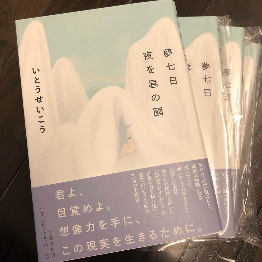 いとうせいこうのインスタグラム：「早くも来週出ます。月末発売。『夢七日　夜を昼の國』、ふたつの小説はさまざまにつながって出現！」