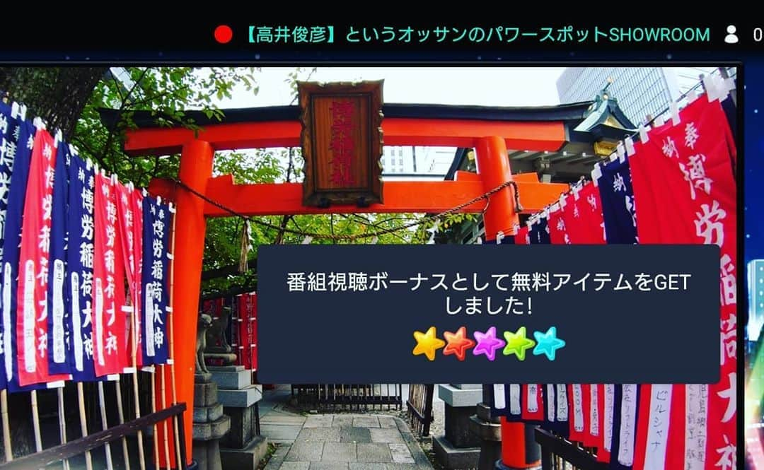 高井俊彦さんのインスタグラム写真 - (高井俊彦Instagram)「おはよう☺ 本日もみんなと一緒に🎶 #高井トラベル #大阪パワースポット巡り  #ウォーキング #SHOWROOM 配信ツアー⛩️🚶✨  本日のスポットは••• #若宮商工稲荷神社 #巨大ジブリ狛犬 #難波神社 #博労稲荷神社  朝から今日もフル充電完了‼️‼️ みんなに届け⤴️⤴️⤴️ このパワーーーーーーーーーー⚡⚡⚡⚡⚡⚡⚡⚡」10月22日 8時41分 - takai_toshihiko