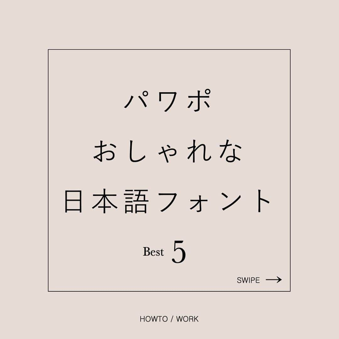 市岡麻美のインスタグラム：「エクセルでプロジェクトを整理するのも大好きだけど、﻿ パワポ触ってる時間が1番ワクワクしてて、得意かも！﻿ ﻿ てことでパワポ技も紹介していきますね🌷﻿ 今日は超大事なフォントの話。﻿ 資料作りはもちろん、インスタのデザインにおいても活用できる話です！📝﻿ ﻿ #あっちんのお仕事サロン﻿」
