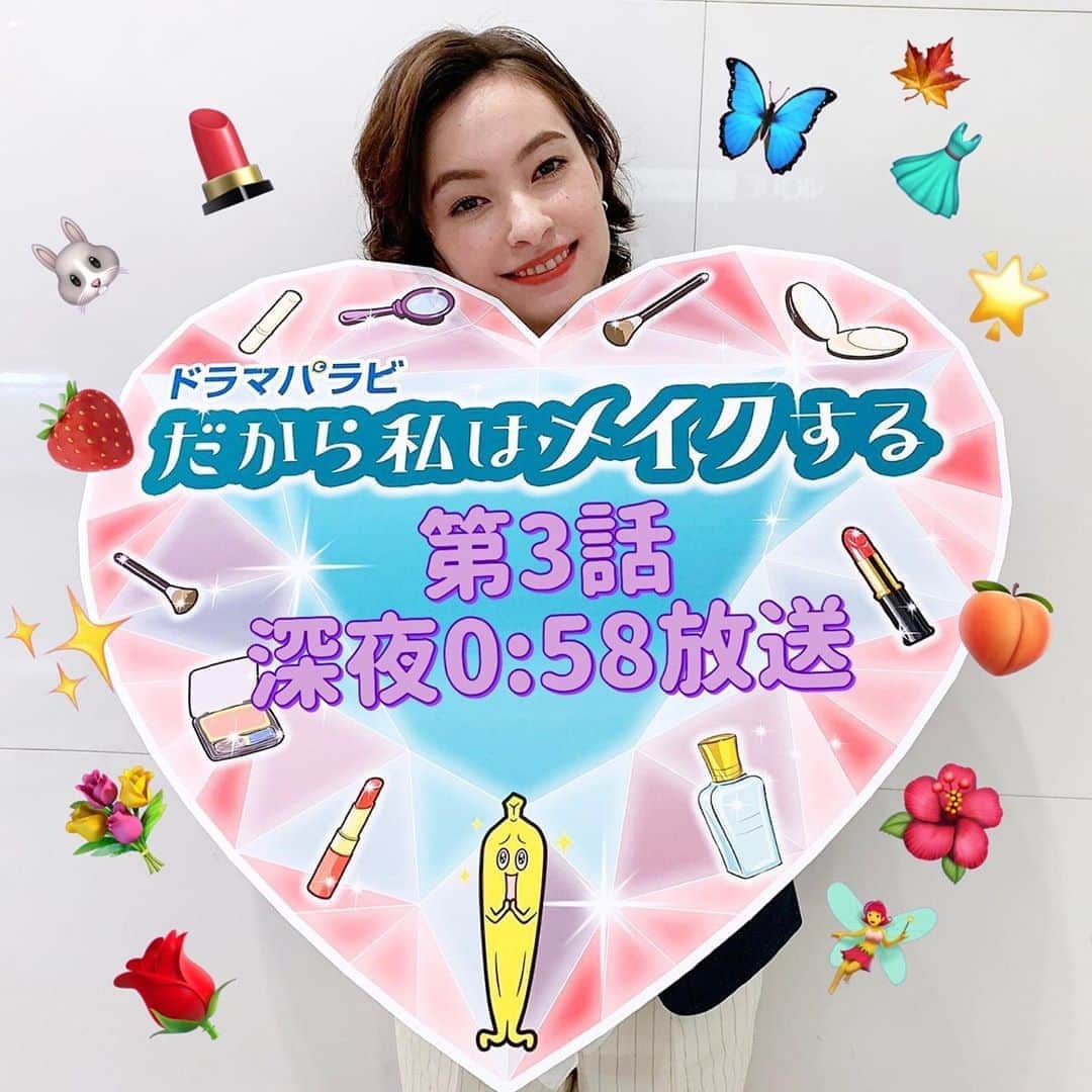 のインスタグラム：「・ #だから私はメイクする あと1時間くらいですねぇ(● ˃̶͈̀ロ˂̶͈́)੭ꠥ⁾⁾❤️ ・ 本当にたくさんのコスメが出てくる本作。。。 現場でもキラキラかわいいコスメに囲まれて 欲しいものがたくさん増えました✨ (まだ買えてないけど…😭) ・ 公式インスタに寄稿していただいている 脚本家 坪田文さん(@tsubofumi )の 各話のコスメ解説も愛が溢れていて 中の人も楽しみにしています🥰 ・ 第3話のコスメ解説も どうぞお楽しみにっ🧚‍♀️✨」