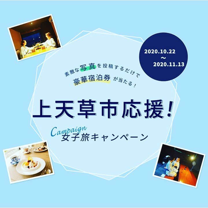 Stayway女子のインスタグラム：「【CAMPAIGN】 皆様への日頃の感謝と素敵な女子旅の応援として「上天草市応援CAMPAIGN」を実施します👰 たくさんの方のご参加をお待ちしています💕 ——————————————————— 《応募方法》 Staywayアプリをダウンロードのうえ、ハッシュタグ「#行ってみたい上天草　をつけて、写真や15秒以内の動画を投稿してください。  Step1. Staywayアプリをダウンロード  Step2. おすすめの写真や動画を撮影 お出かけや旅行の写真・動画（15秒以内）を撮影 Step3. 「#行ってみたい上天草 をつけて、Staywayアプリ内で投稿 *お1人様何回でも投稿できます。 **写真は、旅行・お出かけに関する写真・動画であれば、上天草以外の写真も対象です  詳しくはプロフィールのurlをチェック！  #キャンペーン実施中 #宿泊券プレゼント」