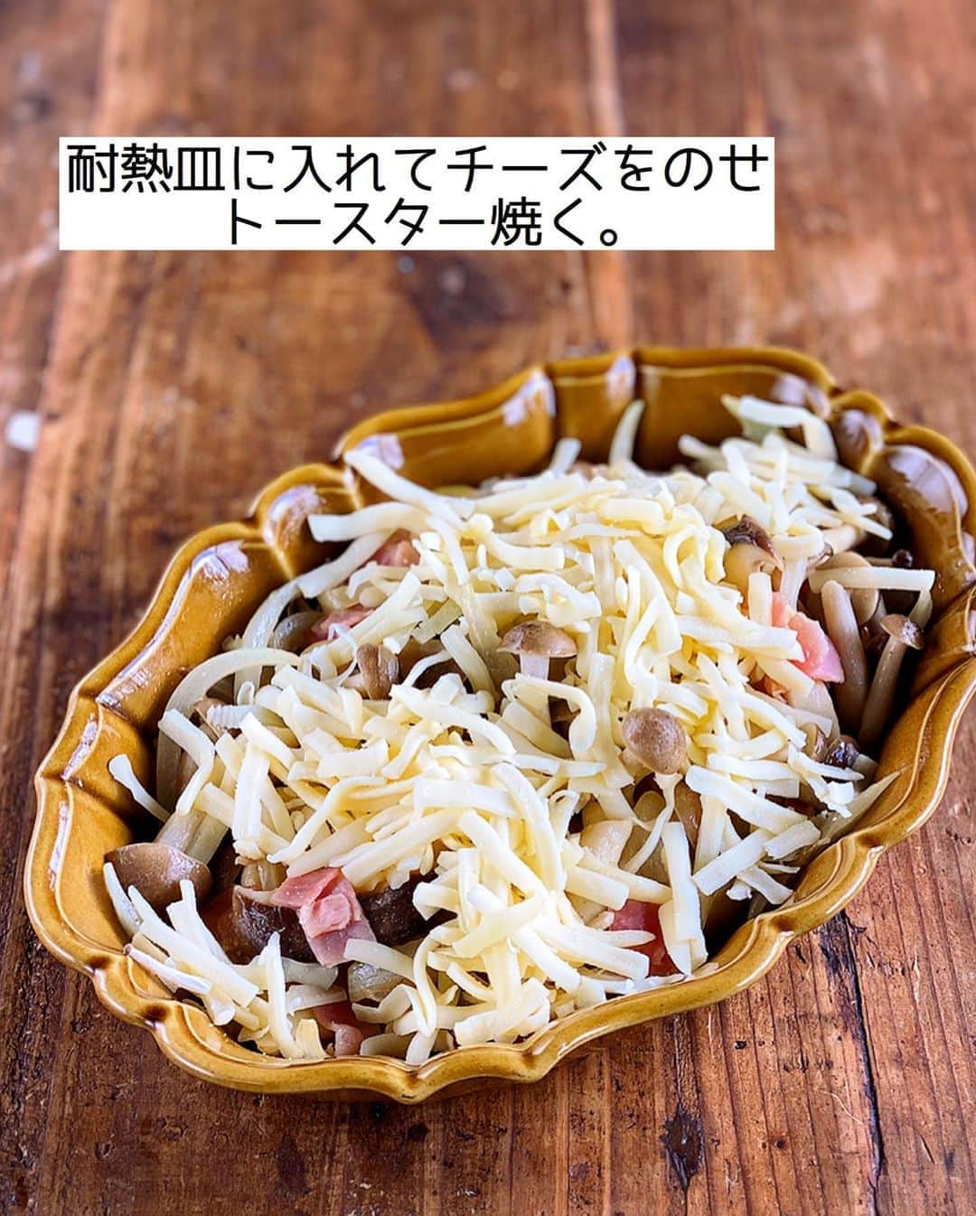 Mizuki【料理ブロガー・簡単レシピ】さんのインスタグラム写真 - (Mizuki【料理ブロガー・簡単レシピ】Instagram)「・﻿ 【#レシピ 】ーーーーーーーーーーー﻿ ♡ベーコンときのこのチーズ焼き♡﻿ ーーーーーーーーーーーーーーーーー﻿ ﻿ ﻿ ﻿ おはようございます(*^^*)﻿ ﻿ 今日ご紹介させていただくのは﻿ ベーコンときのこのチーズ焼き♩﻿ うま味たっぷりの素材に﻿ とろ〜りチーズが相性抜群(*´艸`)﻿ しかもとっても簡単なのに﻿ 小洒落て見える嬉しいおかずです♡﻿ (秋にぴったり🥺🍁)﻿ ﻿ さっと炒めてトースターで焼くだけなので﻿ お気軽にお試し下さいね(*^^*)﻿ ﻿ ﻿ ﻿ ＿＿＿＿＿＿＿＿＿＿＿＿＿＿＿＿＿＿＿＿﻿ 【2人分】﻿ ベーコン...2枚﻿ エリンギ...2本﻿ しめじ...1袋﻿ 玉ねぎ...1/2個﻿ オリーブオイル...大1﻿ ●バター5g﻿ ●醤油...小1﻿ ●塩こしょう...少々﻿ ピザ用チーズ...60g﻿ (あれば)パセリ...適量﻿ ﻿ 1.ベーコンは1cm幅に切る。エリンギは斜め1cm幅に切る。しめじはほぐす。玉ねぎは薄切りにする。﻿ 2.フライパンにオリーブオイルを中火で熱し、ベーコンと玉ねぎを炒める。玉ねぎがしんなりしたらきのこも加えて更に炒め、●を加えて煮からめる。﻿ 3.耐熱皿に2を入れてチーズをのせ、トースターでチーズに焼き色が付くまで焼く。仕上げにパセリを振る。﻿ ￣￣￣￣￣￣￣￣￣￣￣￣￣￣￣￣￣￣￣￣﻿ ﻿ ﻿ ﻿ 《ポイント》﻿ ♦︎きのこを加えたら炒め過ぎず、まだ少しかたいくらいで調味料をからめて下さい♩﻿ ﻿ ﻿ ﻿ ﻿ ﻿ ﻿ ﻿ ﻿ ⭐️発売中⭐️3刷重版が決まりました😭﻿ 本当にありがとうございます(涙)﻿ _____________________________________﻿ \15分でいただきます/﻿ 📕#Mizukiの2品献立 📕﻿ (9月24日発売・マガジンハウス)﻿ ￣￣￣￣￣￣￣￣￣￣￣￣￣￣￣￣￣﻿ ﻿ 忙しい私たちには﻿ 2品くらいがちょうどいい！﻿ 『しんどくない献立、考えました』﻿ ￣￣￣￣￣￣￣￣￣￣￣￣￣￣￣￣﻿ ﻿ ーーーーーPART.1 ーーーーー﻿ 【Mizukiのお墨つき！２品献立ベスト10】﻿ 約15分でできる10献立をご紹介！﻿ メインは全部フライパン、副菜はレンチンor混ぜるだけ♡﻿ ﻿ ーーーーーPART.2 ーーーーー﻿ 【フライパンひとつ！今夜のメインおかず】﻿ 献立の主役になる肉や魚のおかず50品！﻿ Part3の副菜と組み合わせれば﻿ 献立のバリエーションが広がりますよ♩﻿ ﻿ ーーーーー PART.3 ーーーーー﻿ 【合間に作れる！ 野菜別かんたん副菜】﻿ レンチンor和えるだけの副菜レシピを﻿ 素材別にたっぷり収録♩﻿ ﻿ ーーーーー番外編ーーーーー﻿ 【ひとつで満足！ご飯＆麺】﻿ 【具だくさん！おかずスープ】﻿ 【オーブンいらずのおやつレシピ】﻿ ￣￣￣￣￣￣￣￣￣￣￣￣￣￣￣￣￣￣﻿ (ハイライトにリンク🔗あります💗)﻿ ﻿ ﻿ ﻿ ﻿ ＿＿＿＿＿＿＿＿＿＿＿＿＿＿＿＿＿＿﻿ 🔔テレビ出演のお知らせ🔔﻿ 10月12日〜22日までの2週間(月〜木)﻿ 【NHK Eテレ まる得マガジン 】が﻿ 再放送されています☺️(昼11:55〜)﻿ 俳優の武田航平さん﻿ (@kouhei_takeda.official )と一緒に﻿ 絶品おやつから意外なランチまで﻿ たくさん作らせていただきますよ♩﻿ ﻿ ＊NHKテキスト発売中です📕﻿ ￣￣￣￣￣￣￣￣￣￣￣￣￣￣￣￣￣￣﻿ ﻿ ﻿ ﻿ ﻿ ﻿ レシピを作って下さった際や﻿ レシピ本についてのご投稿には﻿ タグ付け( @mizuki_31cafe )して﻿ お知らせいただけると嬉しいです😊💕﻿ ﻿ ﻿ ﻿ ﻿ ﻿ ﻿ #きのこ#チーズ焼き#トースター#秋レシピ#Mizuki#簡単レシピ#時短レシピ#節約レシピ#料理#フーディーテーブル#マカロニメイト#おうちごはん#デリスタグラマー#料理好きな人と繋がりたい#食べ物#料理記録#おうちごはんlover#写真好きな人と繋がりたい#foodpic#cooking#recipe#lin_stagrammer#foodporn#yummy#f52grams#ベーコンときのこのチーズ焼きm」10月22日 7時08分 - mizuki_31cafe