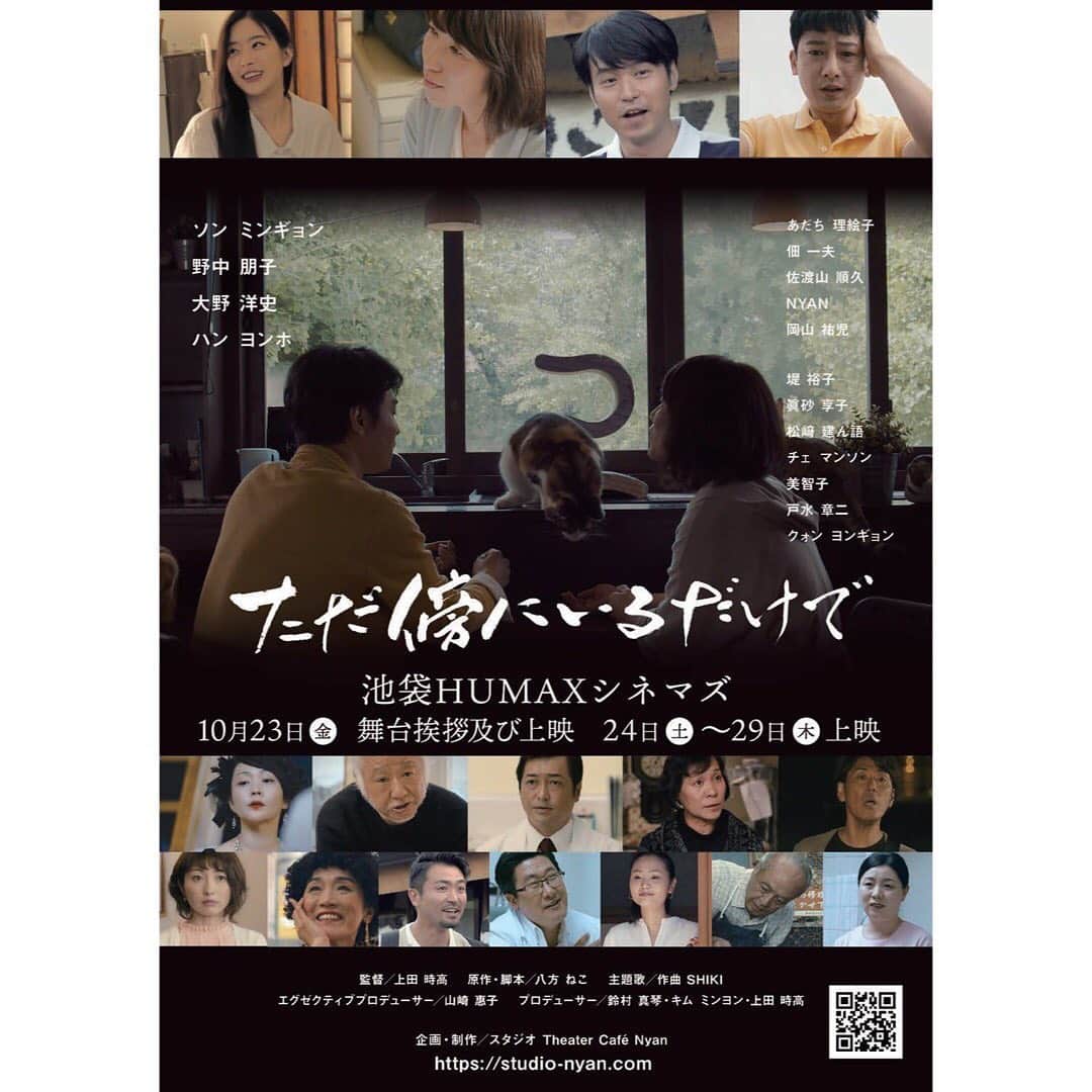 あだち理絵子さんのインスタグラム写真 - (あだち理絵子Instagram)「明日 23日から  #池袋humaxシネマズ   で #ただ傍にいるだけで  の上映がはじまります😊  私は 1シーンのみ 大女優役！（笑）  すごい衣装着させてもらいました💦😆  19時からの舞台挨拶に司会させていただきます😊  お席まだあるようなので 是非いらしてくださーいっ。  ▶︎チケット https://cinema.humax-cinema.co.jp/cgi-bin/sp/schd/ttl_list.cgi?tsc=31000&ymd=2020-10-23  ▶︎予告編 https://youtu.be/rh5p8pSOHMo﻿ ﻿   ﻿ ﻿▶︎スタジオTheater cafe NyanのHP﻿  https://www.studio-nyan.com/   2枚目の写真見てね😆  #映画#舞台挨拶#ただ傍にいるだけで #シアターカフェnyan #ソンミンギョン #ハンヨンホ #大野洋史#野中朋子 #美智子 #松﨑建ん語 語 #佃和夫 #岡山祐児 #あだち理絵子 #眞砂享子 #佐渡山順久 #堤裕子 #nyan #TOKI 監督 #韓国ロケ #movie」10月22日 17時11分 - adachi.rieko