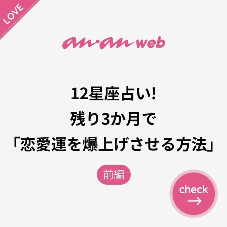 ananwebさんのインスタグラム写真 - (ananwebInstagram)「他にも恋愛現役女子が知りたい情報を毎日更新中！ きっとあなたにぴったりの投稿が見つかるはず。 インスタのプロフィールページで他の投稿もチェックしてみてください❣️ . #anan #ananweb #アンアン #恋愛post #恋愛あるある #恋愛成就 #恋愛心理学 #素敵女子 #オトナ女子 #大人女子 #引き寄せの法則 #引き寄せ #自分磨き #幸せになりたい #愛されたい #結婚したい #恋したい #モテたい #好きな人 #恋 #恋活 #婚活 #片思い #女子力アップ #女子力向上委員会 #女子力あげたい  #恋愛運 #星座占い #彼氏募集中 #恋占い」10月22日 17時27分 - anan_web