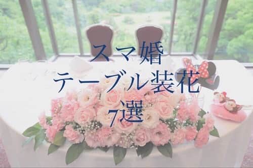 スマ婚/オフィシャルアカウントのインスタグラム：「@smakon_official  #スマ婚レポ 特別編💓 ご質問の多かったスマ婚プラン内の #テーブル装花 をまとめました🌸  スマ婚では6パターンのデザインから テーブル装花をお選びいただけます💐 カラーもデザインに合わせて最大5色から選択可能💡 今回は少しでもボリューム感を イメージしていただけるように 実際の新郎新婦さまが映ったお写真を ピックアップいたしました📸✨  少しでも参考になりましたら幸いです☺💕 ・・・ 2～3枚目▷Naturalデザイン 4枚目▷Sweetデザイン 5～7枚目▷Standardデザイン 8枚目▷Antiqueデザイン 9枚目▷Chicデザイン 10枚目▷Grandデザイン ・・・  スマ婚は 「日本中の結婚式を、安く、美しく」をコンセプトに 安く上質な結婚式が挙げられるプロデュースサービスです🕊  お問い合わせは @smakon_official  プロフィールTOPのURLよりご連絡いただくか お気軽にお電話ください☎  #スマ婚 #結婚式 #プレ花嫁 #式場探し #式場迷子 #プレ花嫁準備 #結婚式準備 #披露宴演出 #結婚式場選び #プレ花嫁さんと繋がりたい #全国の花嫁さんと繋がりたい #2020秋婚 #2020冬婚 #2021春婚 #関東花嫁 #東海花嫁 #関西花嫁 #スマ婚花嫁 #スマ婚レポ #卒花嫁レポ #結婚式準備レポ #卒花レポ #ウェディング #高砂装花 #ナチュラルウェディング #高砂コーディネート #t高砂装飾 #装花 #結婚式装花」