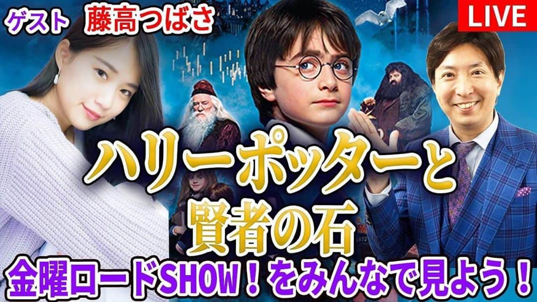 有村昆さんのインスタグラム写真 - (有村昆Instagram)「映画好き集まれ！  明日金曜夜8時50分〜 【実況生配信】 #金曜ロードSHOW!「#ハリーポッター #賢者の石」 をみんなで観よう①  ゲスト・ #藤高つばさ  ↓↓↓ https://youtu.be/mNQxrU6UOkQ @YouTubeより  #有村昆　#シネマラボ  #映画批評」10月22日 17時44分 - kon_arimura