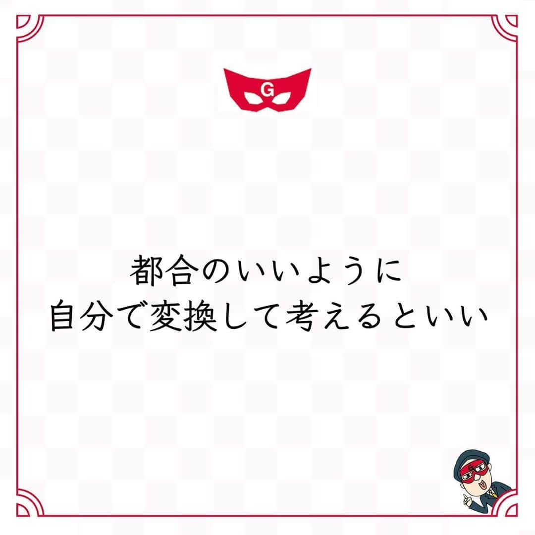 ゲッターズ飯田の毎日呟きさんのインスタグラム写真 - (ゲッターズ飯田の毎日呟きInstagram)「@iidanobutaka @getters_iida_meigen より ⬇︎ ”都合のいいように 自分で変換して考えるといい” . 世の中のすべてのものは、 あなた用ではない。 本もTVも映画も音楽も、自分専用ではない。 自分のためではないから良い勉強になり、 刺激になり、発想力が豊かになったり、 視野が広がったりする。 残念な人ほど「面白くない」 「つまらない」と決めつけ、 否定だけして受け入れられない。 己が理解できないから面白くないし、 つまらない。 難しい本でも、 いろいろ調べながら読んでみたら、 学べることがいっぱいある。 なんでも楽しめるように生きると、 いろいろなことを学べる。 己の知恵を絞って、 自分が使いやすいように 自分のものにすると、 おもしろいことを発見できる。 良い部分を探すくせをつけ、 どうしたら楽しくなるかを考える。 それだけで人生はもっと楽しくなる。 世の中は自分に不都合にできているから、 都合のいいように 自分で変換して考えといい。 自分のためではないことが当たり前だから、 いい勉強になり、 それが「おもしろい」になる。」10月22日 17時55分 - getters_iida_meigen