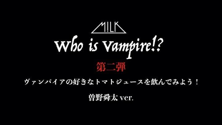 M!LKオフィシャルInstagramのインスタグラム：「2020.10.25(SUN) #SEXYHALLOWEEN  〜WHO IS VAMPIRE〜🎃  本物のヴィンパイアは誰だ… 『ヴァンパイアの好きなトマトジュースを飲んでみよう』#曽野舜太 編🧛‍♂🍅 #MILK」
