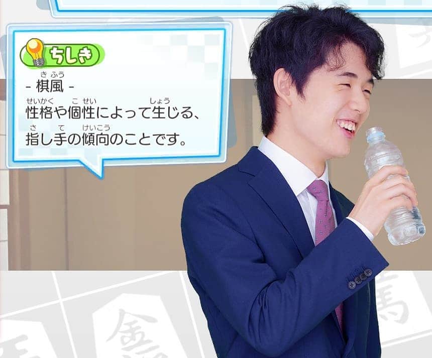 のインスタグラム：「『将トレ』で藤井聡太二冠が紹介している将棋の格言と知識を、毎週投稿していきます。 今週の知識はこちら！  📘棋風📘 性格や個性によって生じる、指し手の傾向のことです。  将トレで楽しく学んでいきましょう✏️ 次回もお楽しみに！  ※ゲームでの藤井聡太二冠の画像と知識は必ずしも同じ組み合わせではございません。  #将棋 #将トレ #藤井聡太 #NintendoSwitch #ゲーム #game #知識」