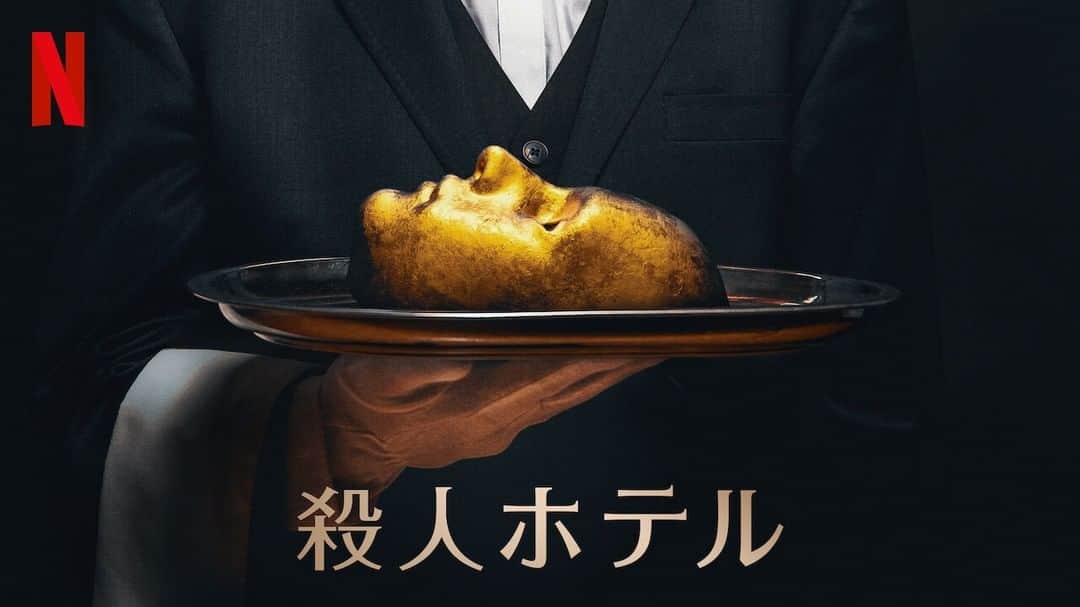 Netflix Japanさんのインスタグラム写真 - (Netflix JapanInstagram)「🍴このディナーショーでは人が消える🍴 ⠀ 荒廃した世界で、飢えに苦しむ一家は【食事付き】の条件に惹かれ、あるホテルが主催する演劇に参加することに。 ⠀ しかし劇が進むにつれ、観客が1人ずつ消えていき..⚡️ ⠀ 『#殺人ホテル』配信スタート！#ネトフリ」10月22日 18時00分 - netflixjp