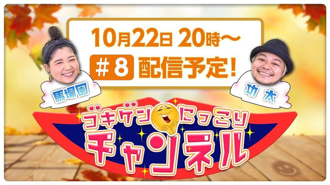 中山功太さんのインスタグラム写真 - (中山功太Instagram)「本日20時よりYouTube Liveにて「馬場園😘功太のゴキゲンにっこりチャンネル」を生配信致します！姉さんと坊やがひたすらトークする番組です！皆様、チャンネル登録してお待ち下さい！ https://www.youtube.com/channel/UCT0pf8nWk79LMaSiPXKAWVA #アジアン馬場園　さん #中山功太 #ゴキにこ #楽しすぎる #ギザタノシス」10月22日 18時01分 - nakayamakouta