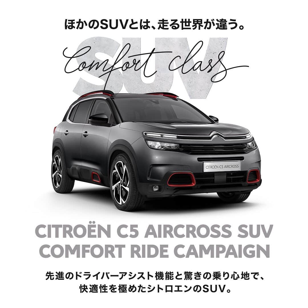 CITROEN JP Officialさんのインスタグラム写真 - (CITROEN JP OfficialInstagram)「C5 AIRCROSS SUVは、先進のドライバーアシスト機能と驚きの乗り心地で、快適性を極めたシトロエンのSUV。  10月22日(木)～11月23日(月・祝)のキャンペーン期間中に、Webでクーポンをお申込みのうえ、店頭でご提示いただいた方に、 C5 AIRCROSS SUV ミニカーをプレゼントいたします。さらに、期間中に C5 AIRCROSS にご試乗いただいた方の中から抽選で、2CV アウトドアチェアをプレゼント。  また、今週末10月24日(土)・25日(日)のフェア期間中に、Webでクーポンをお申し込みのうえ、店頭でご提示いただいた方にC5 AIRCROSS SUV Shine BlueHDi（ディーゼルモデル）の10万円購入クーポンをプレゼントいたします。  どんなSUVにもない快適さをご体感ください。 詳しくはプロフィールのリンクからご確認ください。」10月22日 18時01分 - citroen_jp