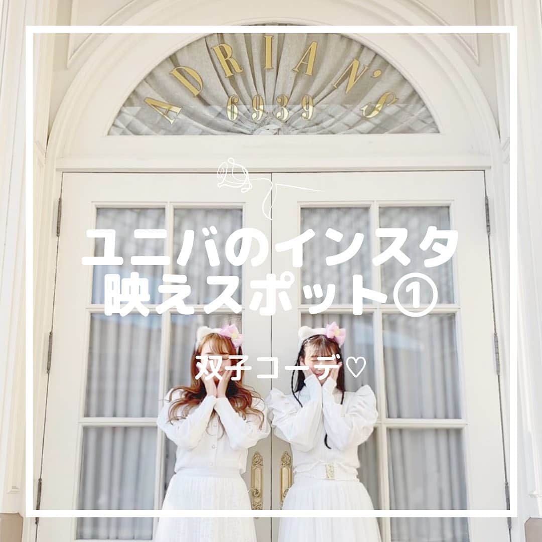 月森世菜さんのインスタグラム写真 - (月森世菜Instagram)「すっごく探した所も多いから みんなはこの投稿を保存して ユニバに行く時の参考にしてね♡ 飛行機のマークでお友達にも 教えてあげてね😍💕  もちろんご飯も食べたし アトラクションも乗ったよ🎡💕  2ページ目💭🩰 鏡のお写真は ニューヨーク・エリア🐰🤍 ターミネーターの横だよ！ ユニバの入り口入って ずっと真っ直ぐの左手🙆‍♀️💓  トイレが向にあるので ついでにトイレに行くのがオススメ😉  3ページ目💭🩰 6939白い建物は ハリウッド・エリア💭🐰 白系統さんにおすすめの 白い建物だよ🤍  5ページ目💭🩰 グラマシーパークの芝生 遠目から撮ると後ろの建物の 景色がキレイでびっくり！ 芝生の上におそろいの カチューシャを置いて撮影もしたよ♡  7ページ目💭🩰 ハリウッド・エリア💭🐰 NO PARKING ちょっと高めの配置になっていて さきちゃんがなかなか 登れないのが可愛いかった♡  9ページ目💭🩰 ピンクの可愛い建物は ハリーポッターエリア💭🦉 写真の左側に高めの台があるから 誰かに撮ってもらわなくても スマホスタンドを置いて撮影出来たよ♡  お洋服💍 黒髪せいな⇨ GRL 茶髪さきちゃん⇨ @ruban_selectshop   ┈┈┈┈┈┈┈┈┈┈┈┈┈┈┈┈┈┈┈ せいなです♡ 白系統の女子力アップのことに ついて毎日投稿しているので フォローして頂けると嬉しいです🍑  @seina.tsukimori   白系統のお写真を募集中✉️🕊 タグ付けしてね💭🩰 ┈┈┈┈┈┈┈┈┈┈┈┈┈┈┈┈┈┈┈  #大阪 #ユニバ #ユニバコーデ #ユニバ#usj #usjコーデ #ユニバデート #ペアルック #双子コーデ #ホワイトコーデ #白コーデ#universalstudiosjapan#双子コーデ #シミラールック#関西お出かけ #usjコーデ #キティ #キティちゃん #インスタ映え #インスタ映えスポット  #オールホワイト#ニットコーデ #プチプラファッション #秋コーデ #カジュアルコーデ #シミラーコーデ #カップルコーデ #ツインズコーデ #おそろい #おそろ #おそろコーデ #おそろいコーデ #テーマパーク」10月22日 18時01分 - seina.tsukimori