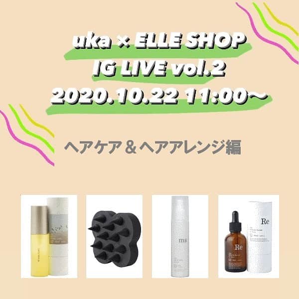 のインスタグラム：「10/22（木）11:00配信 【uka × ELLE SHOP Instagram LIVE vol.2】ヘアケア＆ヘアアレンジ編でご紹介するアイテムはこちら！﻿ ﻿ 写真をスワイプ＆タップして気になるアイテムをチェック。﻿ ﻿ 数量限定のインスタグラムライブスペシャルヘアケアセットは見逃せません。﻿ ヘアスタイリスト保科真紀さん @uka_makihoshina のご着用アイテムもチェックしてみて。﻿ ﻿ ﻿ ﻿ #ウカ#エルショップ#インスタライブ#インスタグラムライブ#ヘアケア#ヘアアレンジ#uka#ELLESHOP#IGLIVE @instauka」