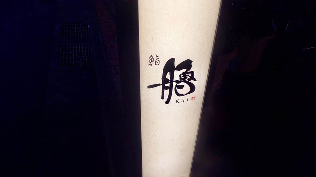 IKKO’S FILMSさんのインスタグラム写真 - (IKKO’S FILMSInstagram)「代々木上原で鮨と言えば「艪」  名前こそ知ってるもののなかなか訪れる機会がなかったが今回は常連と「炭火焼肉 ふちおか」大将の3名で訪問  最初に言うとこの店、かなりの量が出てきます 覚悟してください  おまけに値段が安い いわゆるコスパ最強ってやつ  コースはつまみと握りが交互に出てくるスタイル アサリのコロッケなんかも出てきたりして(１枚目)次から次へとテンポよく出てくる為最後まで飽きることがない   なんと言っても大将はとにかく明るい 店内は常に笑い声が絶えない(大将の) なんでもDJもやられるそうでいい意味でラフな空気感が漂う  カウンター鮨に慣れてない人でも楽しく過ごせること間違いない  83軒目  #艪 #kai #鮨艪 #代々木上原グルメ  #寿司 #鮨スタグラム #寿司スタグラム #品川イッコー #ikkosfilms  #japanesefood #igers #tagsforlikes #instagramjapan #ilovejapan」10月22日 11時50分 - ikkos_films