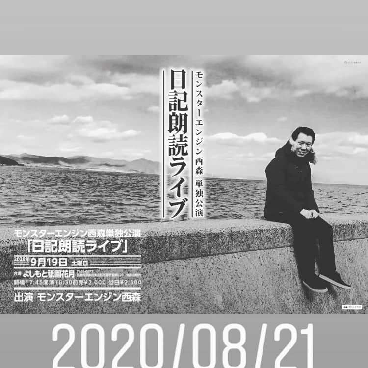 西森洋一さんのインスタグラム写真 - (西森洋一Instagram)「2018.4.19『日記です』　  劇場出番、お昼に一回だけで、この日終了。 お昼過ぎ、どうしても、カレーが食べたかった。 、 前にロケで訪れた、大阪駅近くの､美味しいカレー屋さんに、行くことに。 、 ジャッジ洋一という、罰ゲームを凝縮した様な番組で、行った店だ。 その時は、激辛カレーを食べた。  激辛なのに､美味しかった。　 ロケの時、他のスタッフは、いつも、、普通の辛さの美味しいカレーを、食べる。 、 僕だけ、毎回、まともな物は食べられ無い。 、 あの、店の普通のカレーが、食べたい。 『あれだけ激辛でも、美味しいって事は、通常のやつは、どんだけ美味しいんや？』 頭の中で、この台詞をループさせながら、歩を進める。 、 私、、普通の女の子に、戻ります。　的な感じ。 私、、普通のカレーを､食べに戻ります。 、 店は、西梅田のビルの､地下にある。 、 らしき所まで、記憶とGoogleマップで、たどり着いた。 、 あたり一面、、、改修工事で、根こそぎ無くなっていた。 、 その店だけ潰れた、、とかでは無い。 、 根こそぎ、20店程が、無くなっていた。 バリケードがあり、その一角に、入る事すら出来ない。 バリケード越しに、ぼんやり思う。 、 「絶対あそこの筈やけど、真っ暗やなぁ、」 、 認めたく無かったので、その辺りを、ウロウロ､した。 15分ぐらい、ウロウロして、気がおさまった。 別の店で、消化試合みたいに、カレー食べた。 、 、 NSCの入学式の時と、よく似ている。 僕はNSCの入学式の日を、間違えた。 入学式の次の日に、会場のなんばグランド花月へ、行ってしまったのだ。 、 朝8時前に到着。　　周りに人、、全く、おらんかった。 、 『ん〜、なんか、人が少ないなぁ』 ぼんやり、思った。 、 『ん〜、これかな？　なんばグランド花月は、、ん〜？、、シャッター、閉まってる？、、』 又、ぼんやり、思った。　 NGKに来るのは､初めてだった。 、 『裏口､からかなぁ〜、、ん〜？』 時間に､余裕を持って来ていたので、この時点では、ずっと、ぼんやり思った。 、 『あれ〜、ここの筈やのになぁ？』 閉まっている､シャッターを、優しく撫でたり､してみた。　 、 そして、徐々に､怪しみだした。 、 『開始、五分前で、この感じは、絶対におかしい、誰もおらんし、、中に人が居る､気配すら無い』 思いながら、入学式の説明が書かれたハガキを見た。 、 昨日の日付だった。 、 強く強く､思った。 『マジで！、、』 、 その時も、認めたく無かったので、ウロウロしまくった。 、 自分が思っていた、開始時間を過ぎても、ウロウロしまくった。　 、 今日だったとしても、おかしい行動だ。 意味不明。 、 入学式で、NSCの入館証と、授業の時間割を、貰うはずだったので、焦った。 このまま、放って置くと、お金だけ払って、大損だ。 、 超挙動不審で、、勝手に、当時のベース吉本に、忍び込んだ。 、 職務質問確変みたいな、動きだったと思う。 、 事務所にいた女性に声をかけ、事情を説明した。 、 その女性は終始『そんな事､なる？？』って顔してた。 僕も、終始『僕って､こんな事になるんです！！』って顔して、入館証と、時間割を受け取った。 、 消化試合カレーを食べながら、思い出しました。 、 、 おやすみなさい。  ⚠️2020年11月3日  ショールームにて有料配信します。こちらです ↓　　宜しくお願いします🙇🏻  https://www.showroom-live.com/premium_live/nikkiroudoku/W59722  、 、 ❗️コメント待ってます #日記ライブ抜粋 #日記ライブ毎月開催 #モンスターエンジン #モンスターエンジン西森 #ZAZA #ポケッツ #一ヶ月分を朗読 #プレゼントとあるよ #お客さんの半分が男性 #なので男性一人でも是非 #もちろん女性も来てね ❗️白黒の写真が日記です #AE86 #スプリンタートレノ #ジャッジ洋一 #鉄アート #自作 #鉄工所芸人 #販売します #西森 #旋盤 #フライス #車部品」10月22日 11時55分 - nishimori_monster