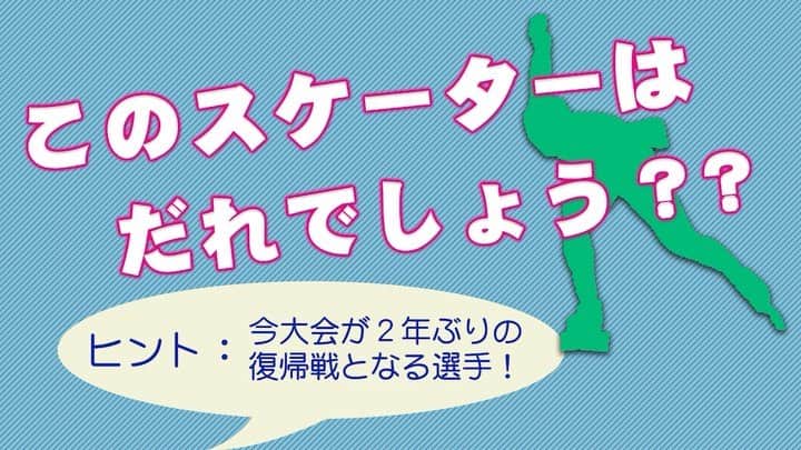 フジテレビスケートのインスタグラム：「* ‪⛸全日本スピードスケート距離別選手権🏆いよいよ明日、開幕🎉‬  ‪【このスケーターはだれでしょう👀？】第7弾！‬‬ 今大会が平昌五輪以来の復帰戦となるアノ選手🤩  #スピードスケート #speedskating #スケート #skate #スケーター #skater #距離別 #選手権 #長野 #北京五輪 #クイズ」