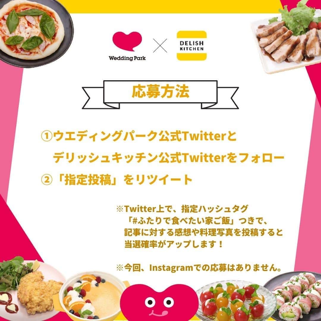 Wedding Park 公式さんのインスタグラム写真 - (Wedding Park 公式Instagram)「【ウエディングパーク×DELISH KITCHEN】 『毎日の食卓』をもっと、幸せに💐 「#ふたりで食べたい家ご飯」キャンペーン！  今回、おうち時間が増え パートナーと過ごす時間が増えたカップルに向けて、 DELISH KITCHENのキッチングッズと ウエパグッズが当たるTwitterキャンペーン 「#ふたりで食べたい家ご飯」キャンペーンを開催いたします！🎉  🎁応募方法 キャンペーン期間中、以下の1及び2を満たす方が、 プレゼントの抽選対象となります。 1.ウエディングパーク公式Twitterと 　デリッシュキッチン公式Twitterをフォロー 2.「指定投稿」をリツイート  ※Twitter上で、指定ハッシュタグ 「#ふたりで食べたい家ご飯」つきで、 記事に対する感想や料理写真を投稿すると 当選確率がアップします！😍  ※今回、Instagramでの応募はありません。  🎁プレゼント内容 ・ウエディングパークオリジナルグッズ （エコバック、コースター） ・デリッシュキッチン「キッチングッズ」 （レンジ調理鍋、チリトリザルボウル小、コルク鍋敷 角型） ∟すべてセットで10名様分  ※レンジ調理鍋、チリトリザルボウル小は イエローかネイビーのいずれかが当たります。 ※プレゼント内容は予告なく変更になる場合がございます。  🎁キャンペーン期間 2020年10月22日（木）～11月8日（日） ※キャンペーン期間は予告なく変更になる場合がございます。  🎁応募資格 1.Twitterの公開アカウントをお持ちの方 2.日本国内にお住まいの方（登録住所が日本国内） 3.応募規約に同意いただいた方  🎁キャンペーン詳細 https://www.weddingpark.net/magazine/8710/ 「ウエディングパークマガジン」でGoogle検索！ ※応募の際はキャンペーンページを必ずご確認ください  🎁当選者発表 1.当選者には、2020年11月13日（金）までにウエディングパーク公式Twitterアカウントより当選者のTwitterアカウント宛にダイレクトメッセージを送信し、当選のお知らせと必要事項ご返信のお願いをさせていただきます。 2.ダイレクトメッセージが送信された日より５日以内に、必要事項をご返信ください。 3.ダイレクトメッセージが届かない場合、期限までに必要事項をご返信いただけない場合は、当選を無効とさせていただきます。  ※ウエディングパーク公式Twitterのフォローは上記期日まで継続し、お使いの端末の通知設定（プッシュ通知）はオンにしてくださるようお願いします。  みなさんのご参加お待ちしております♩  ーーーーーーー #ウエパ #デリッシュキッチン #おうち時間 #キッチングッズ  #結婚準備 #レンジ調理鍋 #チリトリザルボウル小 #コルク鍋敷角型 #ウエディングパーク ーーーーーーー」10月22日 12時02分 - weddingpark