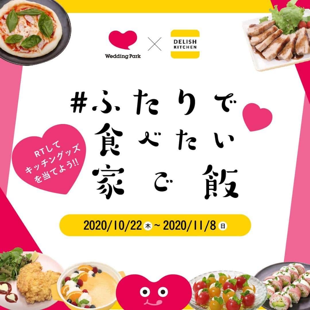 Wedding Park 公式のインスタグラム：「【ウエディングパーク×DELISH KITCHEN】 『毎日の食卓』をもっと、幸せに💐 「#ふたりで食べたい家ご飯」キャンペーン！  今回、おうち時間が増え パートナーと過ごす時間が増えたカップルに向けて、 DELISH KITCHENのキッチングッズと ウエパグッズが当たるTwitterキャンペーン 「#ふたりで食べたい家ご飯」キャンペーンを開催いたします！🎉  🎁応募方法 キャンペーン期間中、以下の1及び2を満たす方が、 プレゼントの抽選対象となります。 1.ウエディングパーク公式Twitterと 　デリッシュキッチン公式Twitterをフォロー 2.「指定投稿」をリツイート  ※Twitter上で、指定ハッシュタグ 「#ふたりで食べたい家ご飯」つきで、 記事に対する感想や料理写真を投稿すると 当選確率がアップします！😍  ※今回、Instagramでの応募はありません。  🎁プレゼント内容 ・ウエディングパークオリジナルグッズ （エコバック、コースター） ・デリッシュキッチン「キッチングッズ」 （レンジ調理鍋、チリトリザルボウル小、コルク鍋敷 角型） ∟すべてセットで10名様分  ※レンジ調理鍋、チリトリザルボウル小は イエローかネイビーのいずれかが当たります。 ※プレゼント内容は予告なく変更になる場合がございます。  🎁キャンペーン期間 2020年10月22日（木）～11月8日（日） ※キャンペーン期間は予告なく変更になる場合がございます。  🎁応募資格 1.Twitterの公開アカウントをお持ちの方 2.日本国内にお住まいの方（登録住所が日本国内） 3.応募規約に同意いただいた方  🎁キャンペーン詳細 https://www.weddingpark.net/magazine/8710/ 「ウエディングパークマガジン」でGoogle検索！ ※応募の際はキャンペーンページを必ずご確認ください  🎁当選者発表 1.当選者には、2020年11月13日（金）までにウエディングパーク公式Twitterアカウントより当選者のTwitterアカウント宛にダイレクトメッセージを送信し、当選のお知らせと必要事項ご返信のお願いをさせていただきます。 2.ダイレクトメッセージが送信された日より５日以内に、必要事項をご返信ください。 3.ダイレクトメッセージが届かない場合、期限までに必要事項をご返信いただけない場合は、当選を無効とさせていただきます。  ※ウエディングパーク公式Twitterのフォローは上記期日まで継続し、お使いの端末の通知設定（プッシュ通知）はオンにしてくださるようお願いします。  みなさんのご参加お待ちしております♩  ーーーーーーー #ウエパ #デリッシュキッチン #おうち時間 #キッチングッズ  #結婚準備 #レンジ調理鍋 #チリトリザルボウル小 #コルク鍋敷角型 #ウエディングパーク ーーーーーーー」